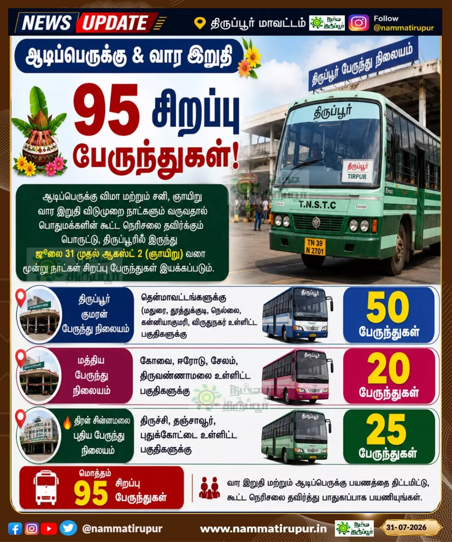 🚌 ஆடிப்பெருக்கு & வார இறுதி: 95 சிறப்பு பேருந்துகள்!