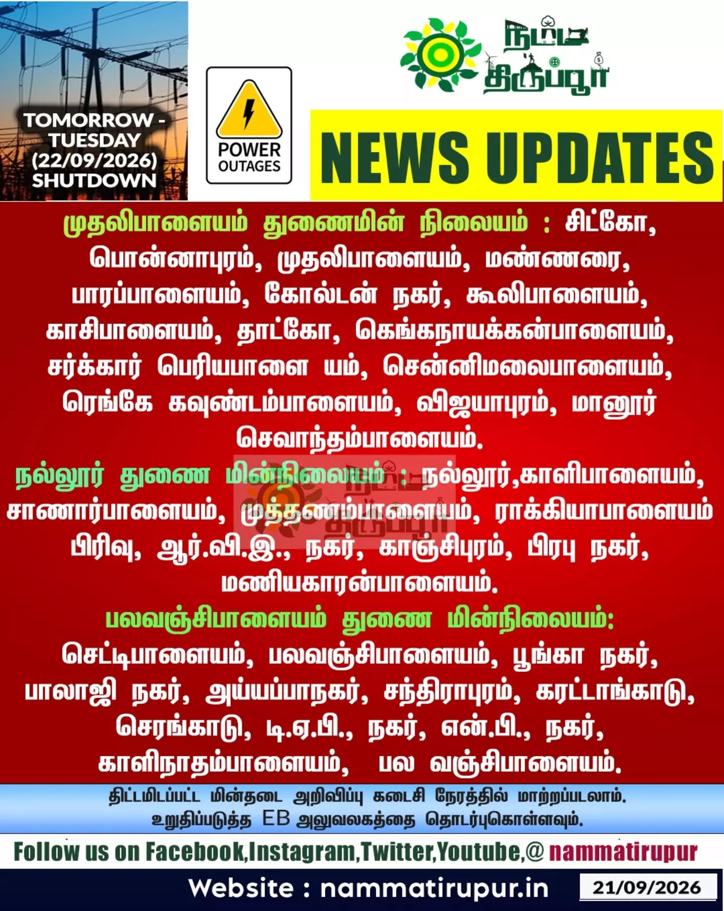 திருப்பூர் - நாளைய (22.09.2026) செவ்வாய்க்கிழமை  மின்தடை