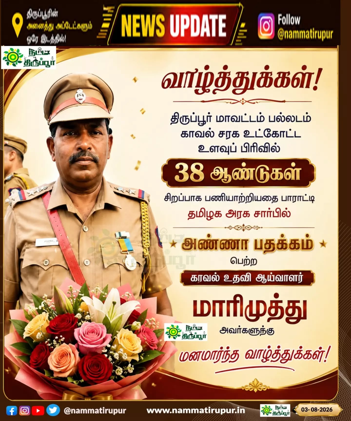 திருப்பூர் மாவட்டம், பல்லடம் காவல் சரக உட்கோட்ட உளவுப் பிரிவில் 38 ஆண்டுகள் சிறப்பாக பணியாற்றியதற்காக தமிழக அரசின் அண்ணா