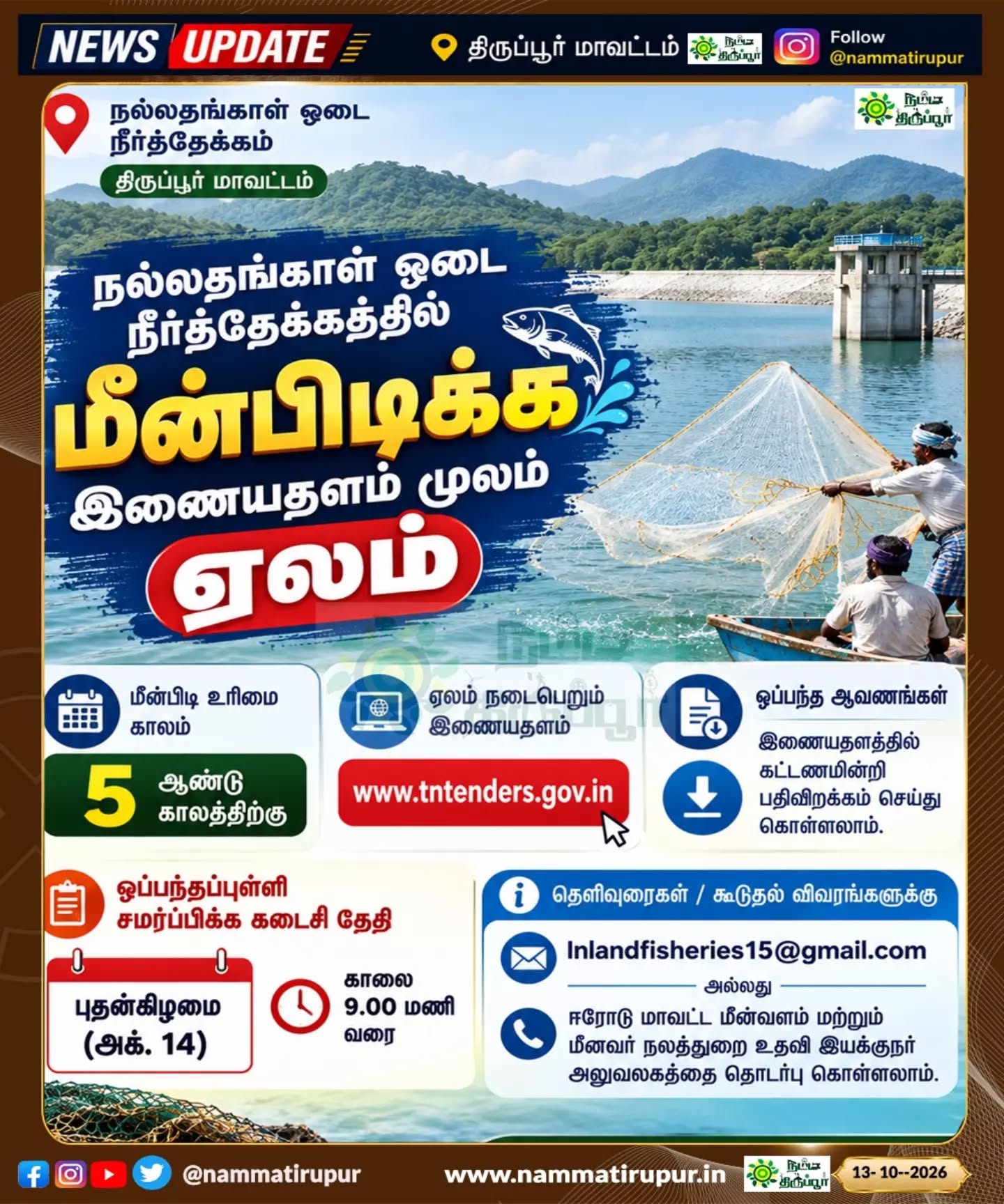 🎣 திருப்பூர்: நல்லதங்காள் ஓடை நீர்த்தேக்கத்தில் மீன்பிடிக்க 5 ஆண்டு குத்தகை ஏலம்! 🌊