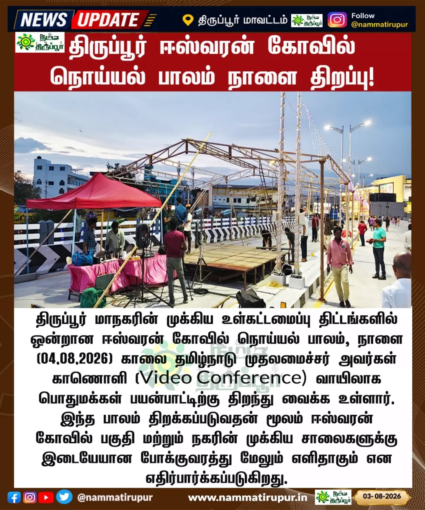 திருப்பூர் ஈஸ்வரன் கோவில் நொய்யல் பாலம் நாளை திறப்பு!