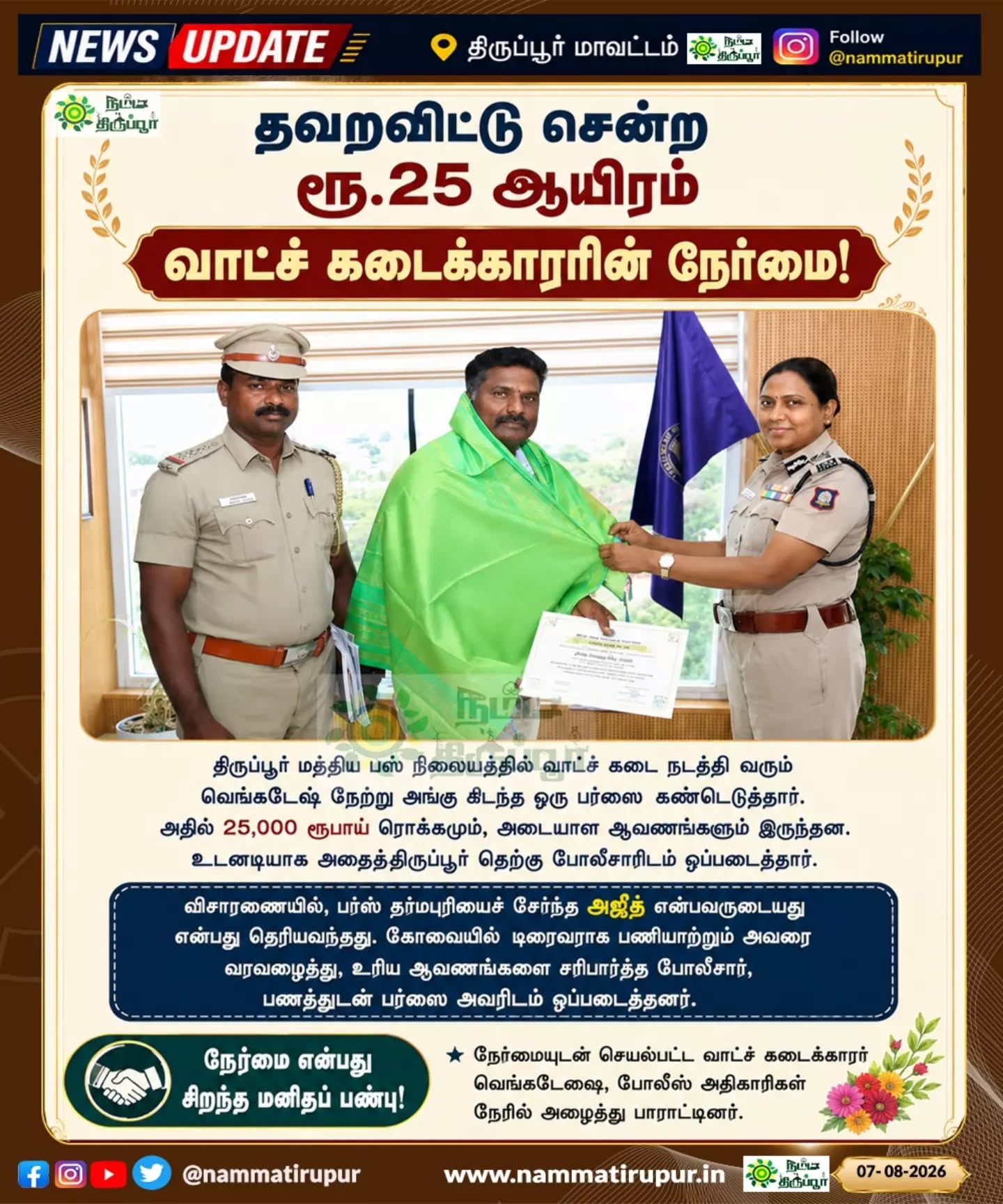 ₹25,000 பணத்தை உரியவரிடம் ஒப்படைத்த வாட்ச் கடைக்காரரின் நேர்மை! 👏