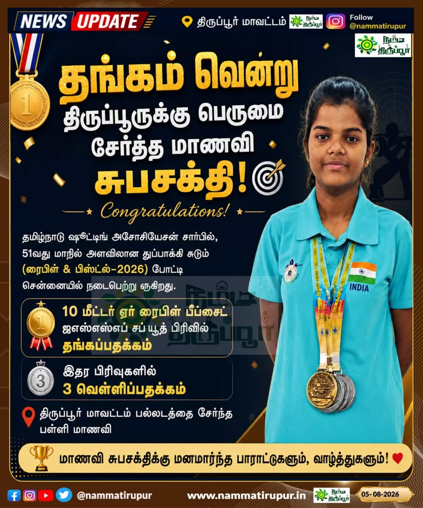 🥇 தங்கம் வென்று திருப்பூருக்கு பெருமை சேர்த்த மாணவி ! 