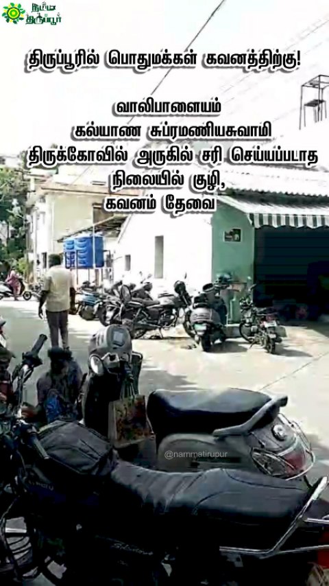 திருப்பூரில் பொதுமக்கள் கவனத்திற்கு!
