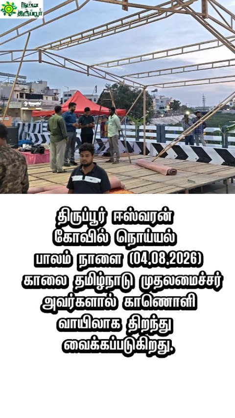 திருப்பூர் ஈஸ்வரன் கோவில் நொய்யல் பாலம் நாளை திறப்பு!