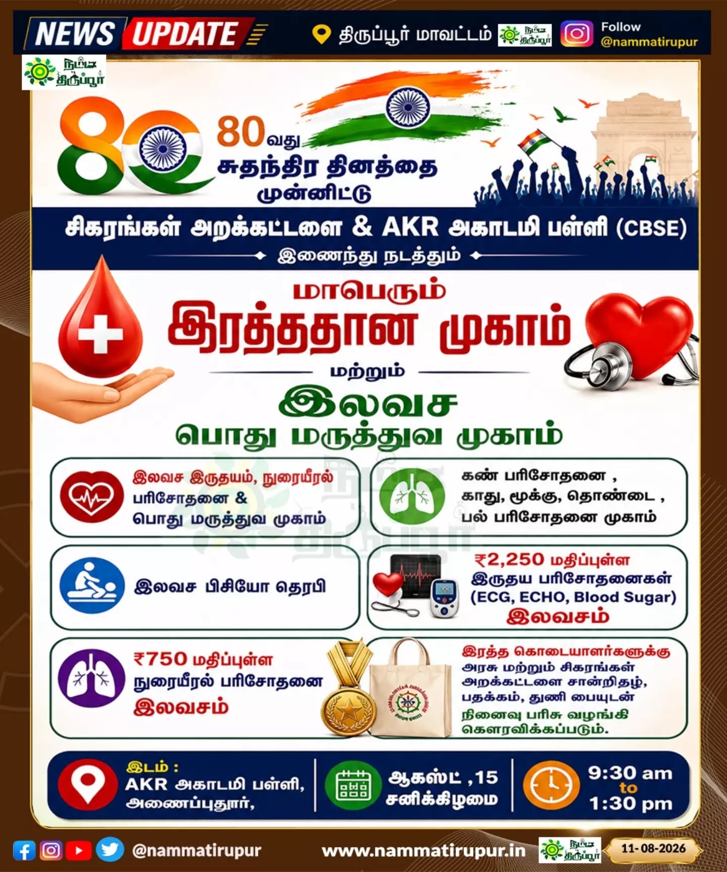 🇮🇳 80வது சுதந்திர தினத்தை முன்னிட்டு திருப்பூரில் மாபெரும் இரத்ததானம் & இலவச மருத்துவ முகாம்! 🩸❤️