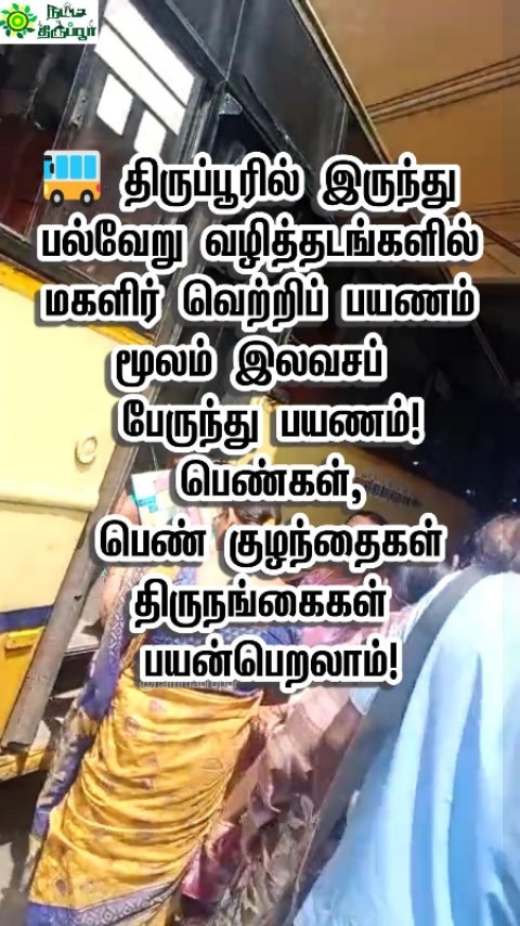 🚌 திருப்பூரில் இருந்து பல்வேறு வழித்தடங்களில் மகளிருக்கு இலவசப் பேருந்து பயணம்!