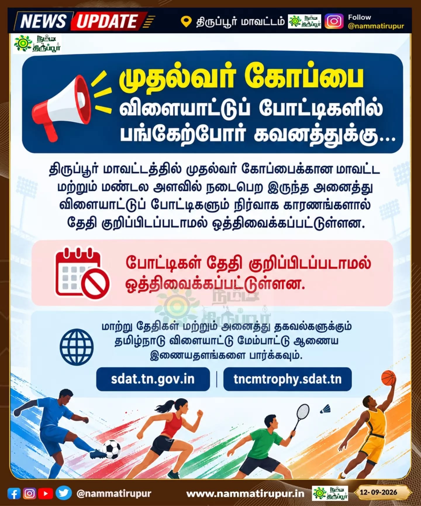 🏆 முதல்வர் கோப்பை போட்டிகள் ஒத்திவைப்பு!