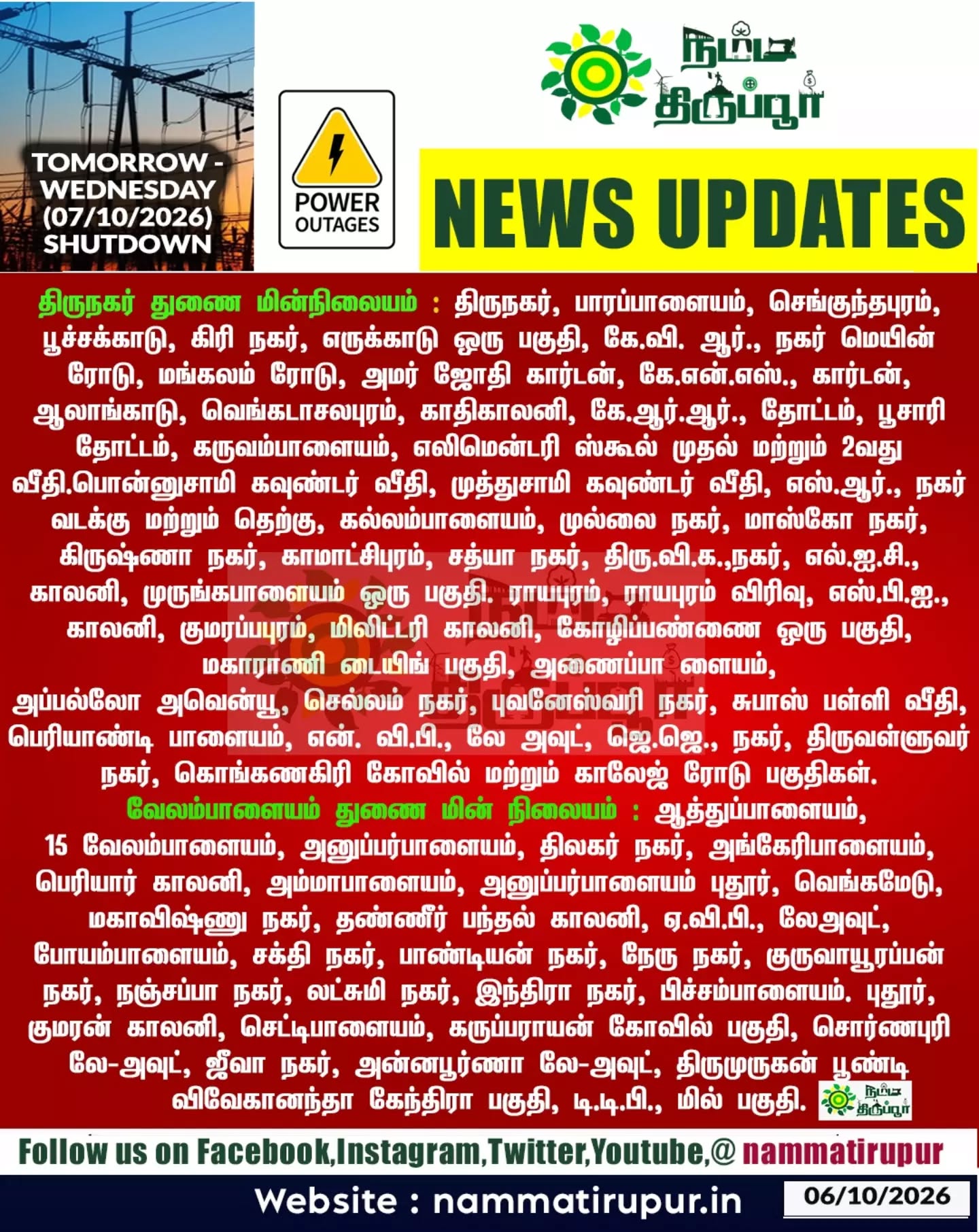 திருப்பூரில் நாளைய (07.10.2026) புதன்கிழமை  மின்தடை 