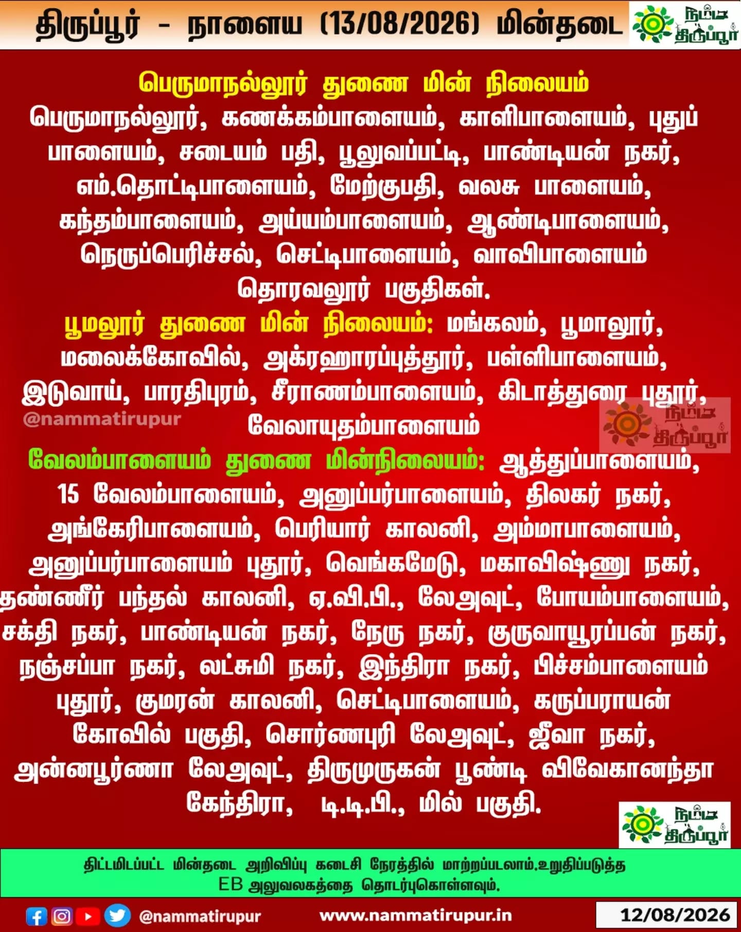 திருப்பூர் - நாளைய (13.08.2026) வியாழக்கிழமை  மின்தடை - 15 வேலம்பாளையம்  துணை மின் நிலையம் 