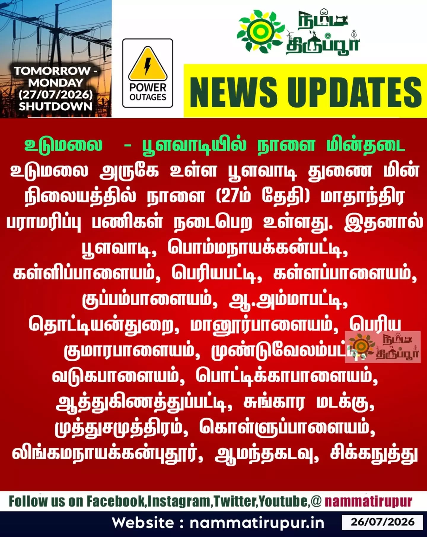 திருப்பூர் - நாளைய (27.07.2026) திங்கட்கிழமை  மின்தடை