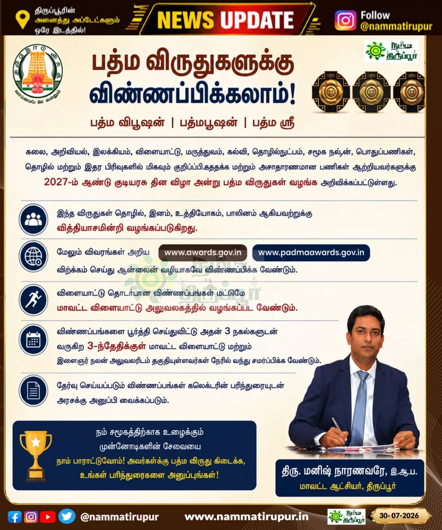 2027 பத்ம விருதுகளுக்கு விண்ணப்பங்கள் வரவேற்பு –  ஆகஸ்ட் 3க்குள் விண்ணப்பிக்க அழைப்பு