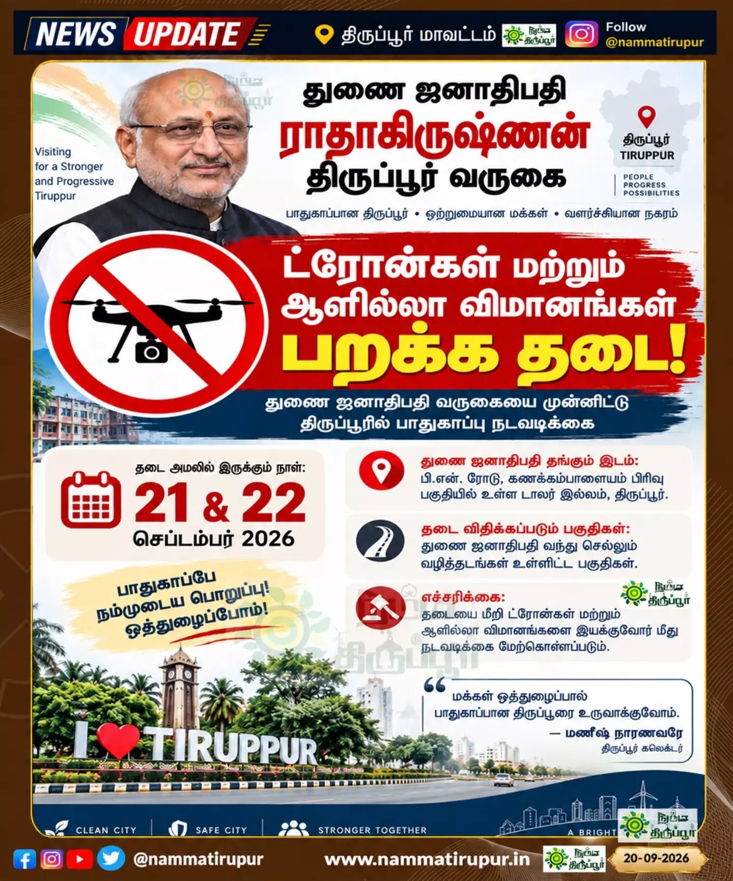 🚁 திருப்பூரில் ட்ரோன்கள் பறக்க தடை! 
