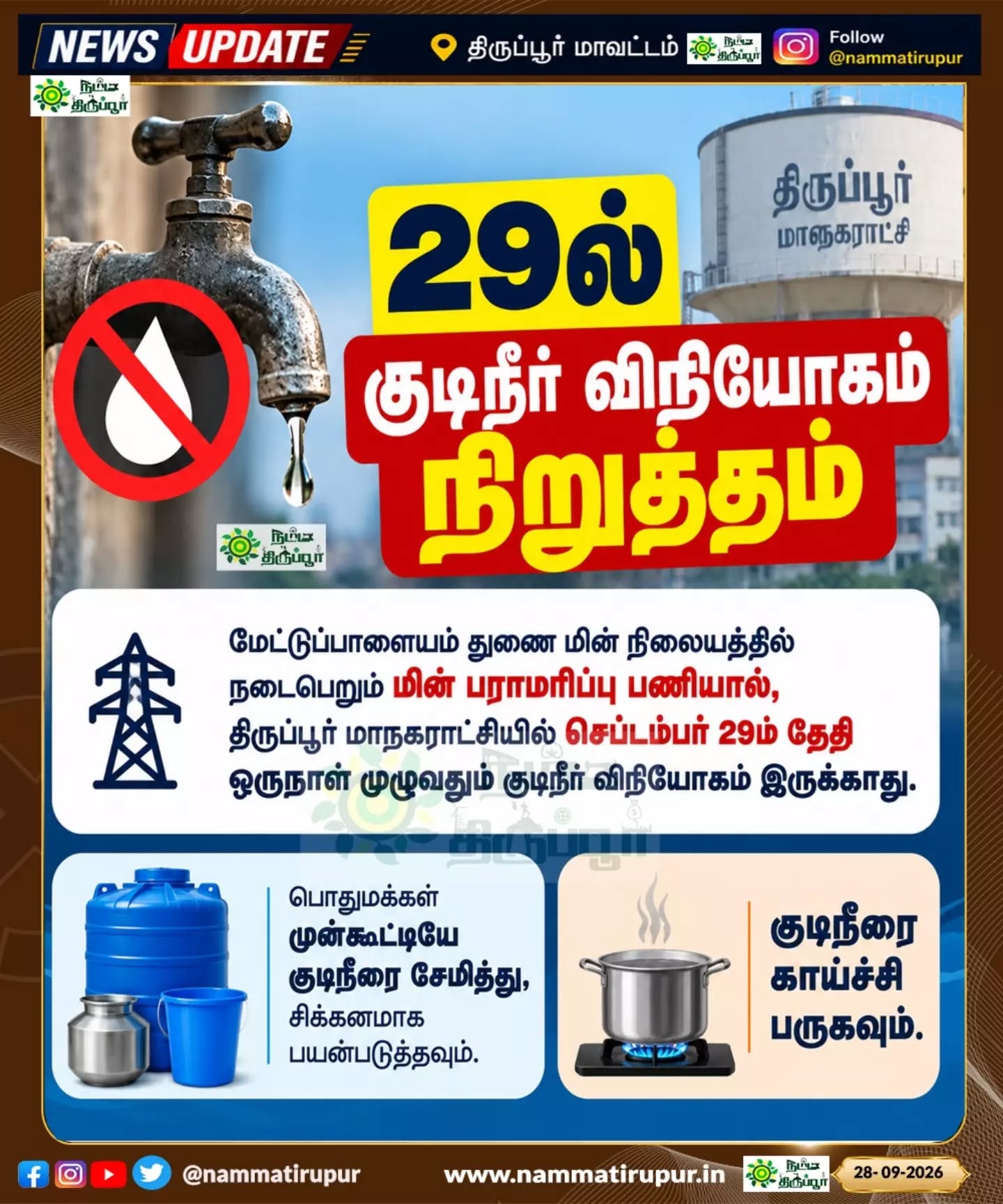 🚰நாளை செப்டம்பர் 29ல் குடிநீர் விநியோகம் நிறுத்தம்!