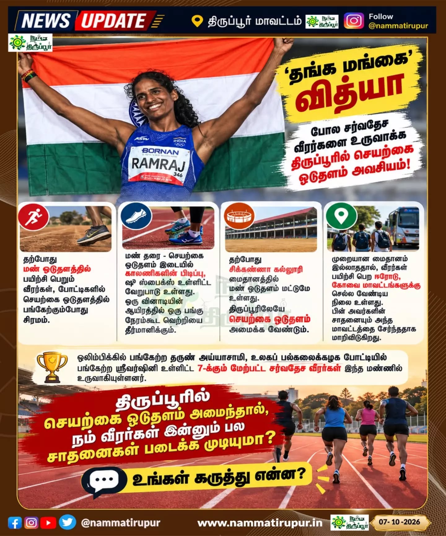 தங்க மங்கை’ வித்யா போன்ற சர்வதேச வீரர்கள் உருவாக வாய்ப்பு! 🏃‍♀️