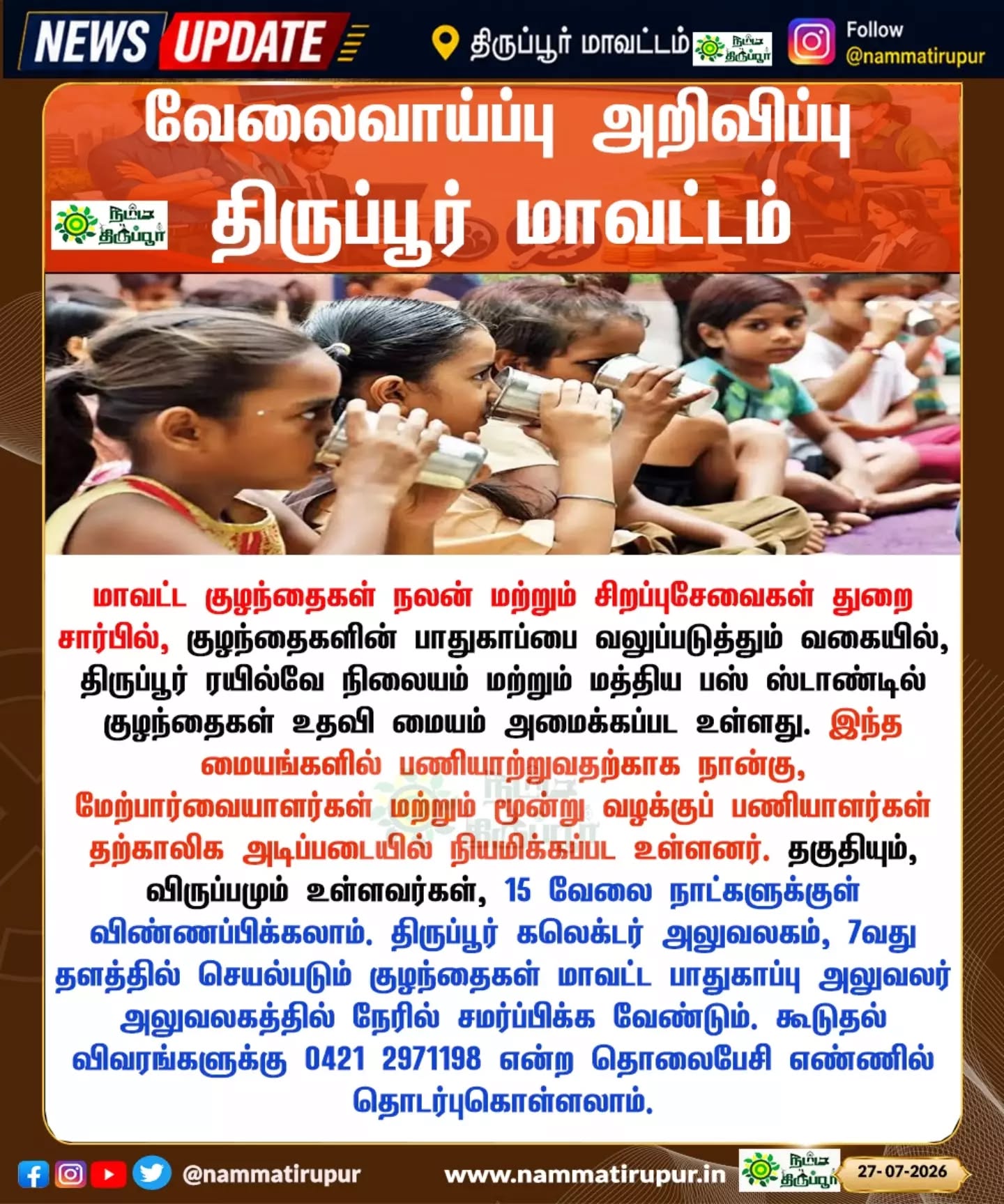 🚨 திருப்பூர் மாவட்டத்தில் வேலைவாய்ப்பு அறிவிப்பு!
