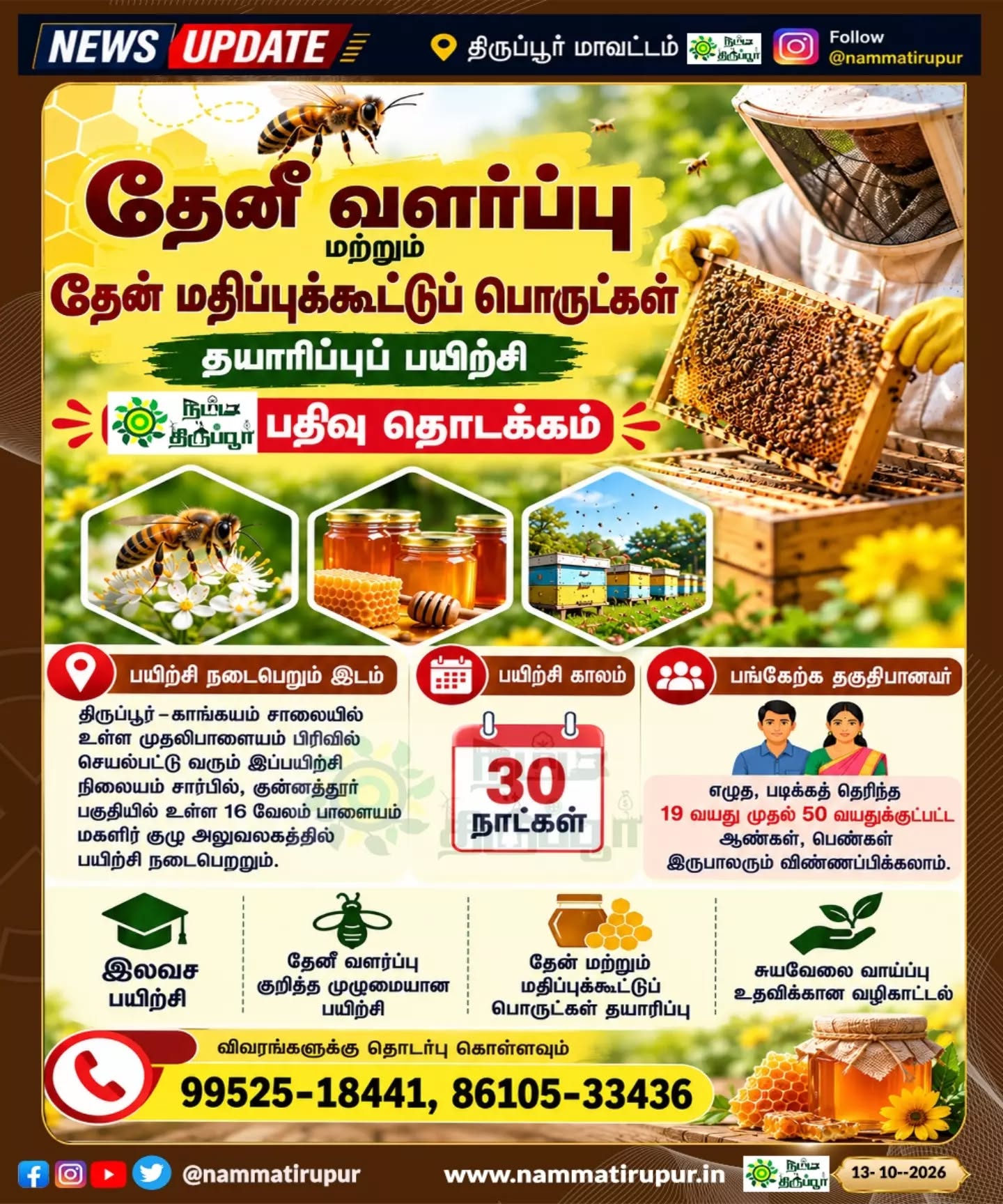 🐝 திருப்பூரில் இலவச தேனீ வளர்ப்புப் பயிற்சி! 🍯