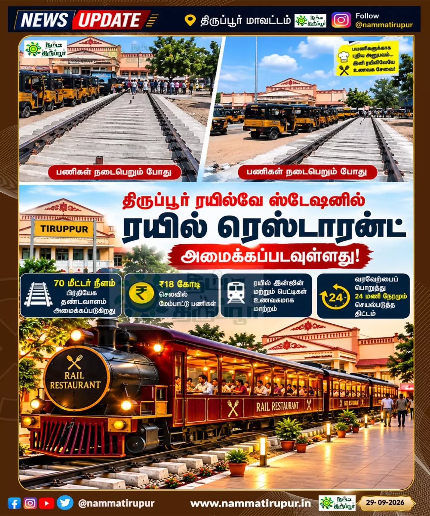 திருப்பூரில் வரப்போகும் புதிய அனுபவம்! 🚆🍽️