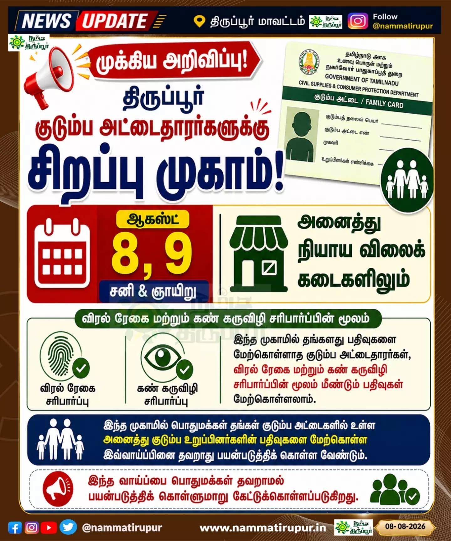 📢 திருப்பூர் குடும்ப அட்டைதாரர்களுக்கு சிறப்பு முகாம்!