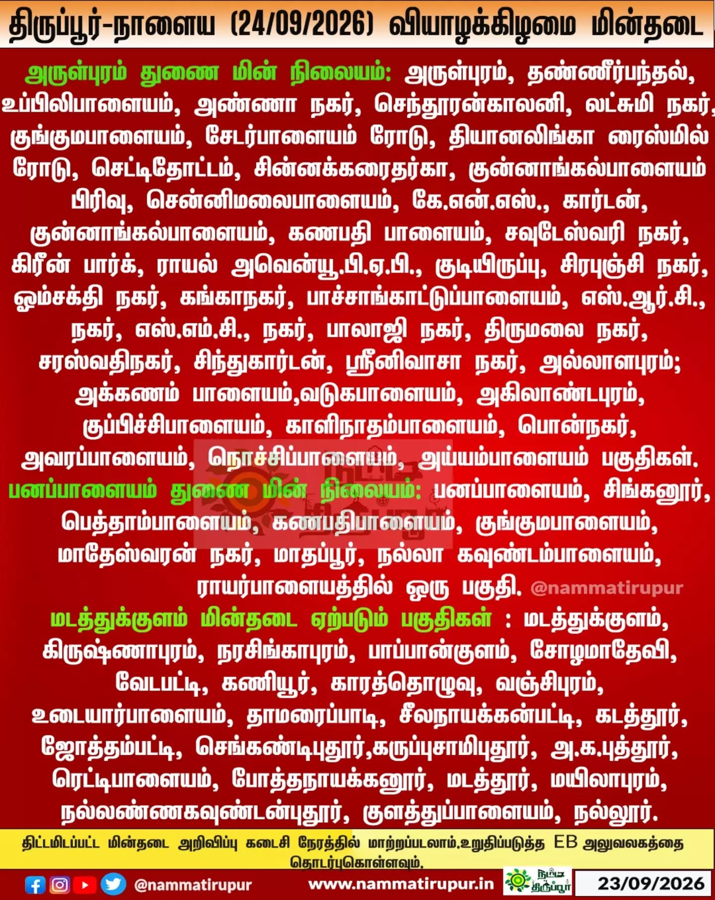 திருப்பூர் - நாளைய (24.09.2026)  வியாழக்கிழமை  மின்தடை 