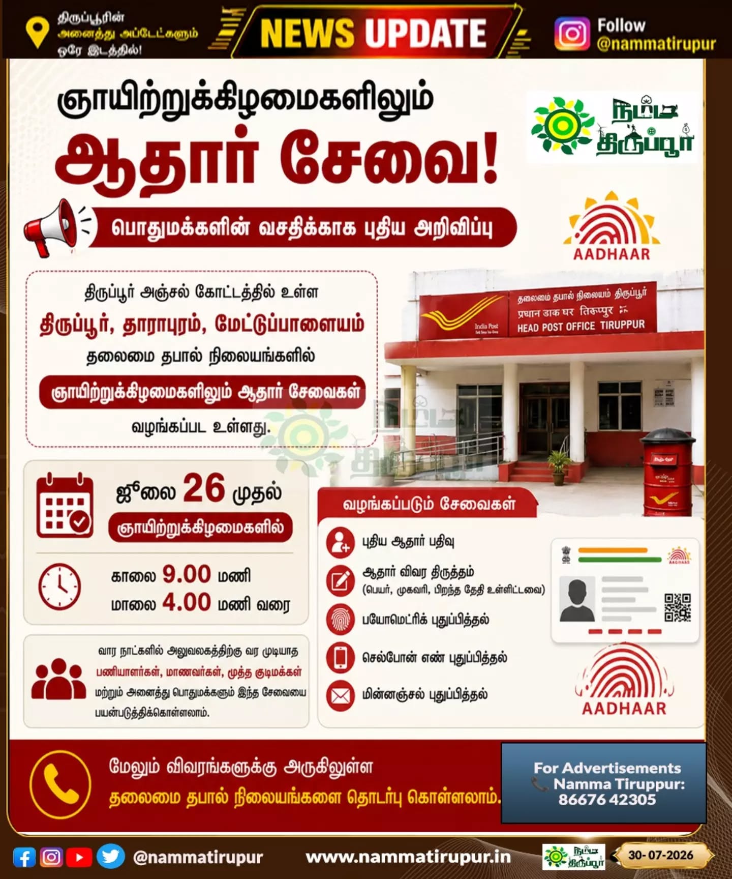 📢 பொதுமக்களின் வசதிக்காக இனி ஞாயிற்றுக்கிழமைகளிலும் ஆதார் சேவை!