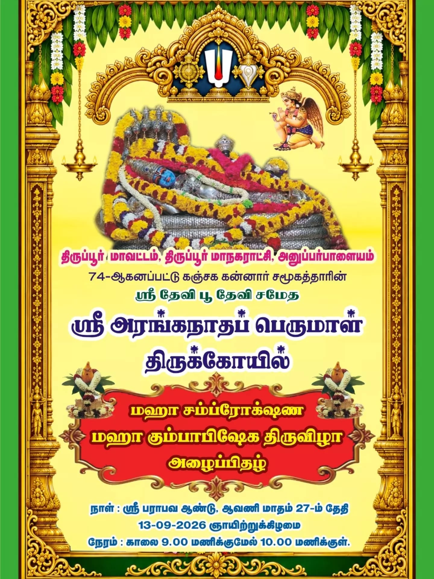 திருப்பூர் மாவட்டம் , அனுப்பர்பாளையம்  ஸ்ரீ அரங்கநாதப் பெருமாள் திருக்கோயிலில் மஹா கும்பாபிஷேக  மஹா சம்ப்ரோக்ஷண விழா 🙏✨ 