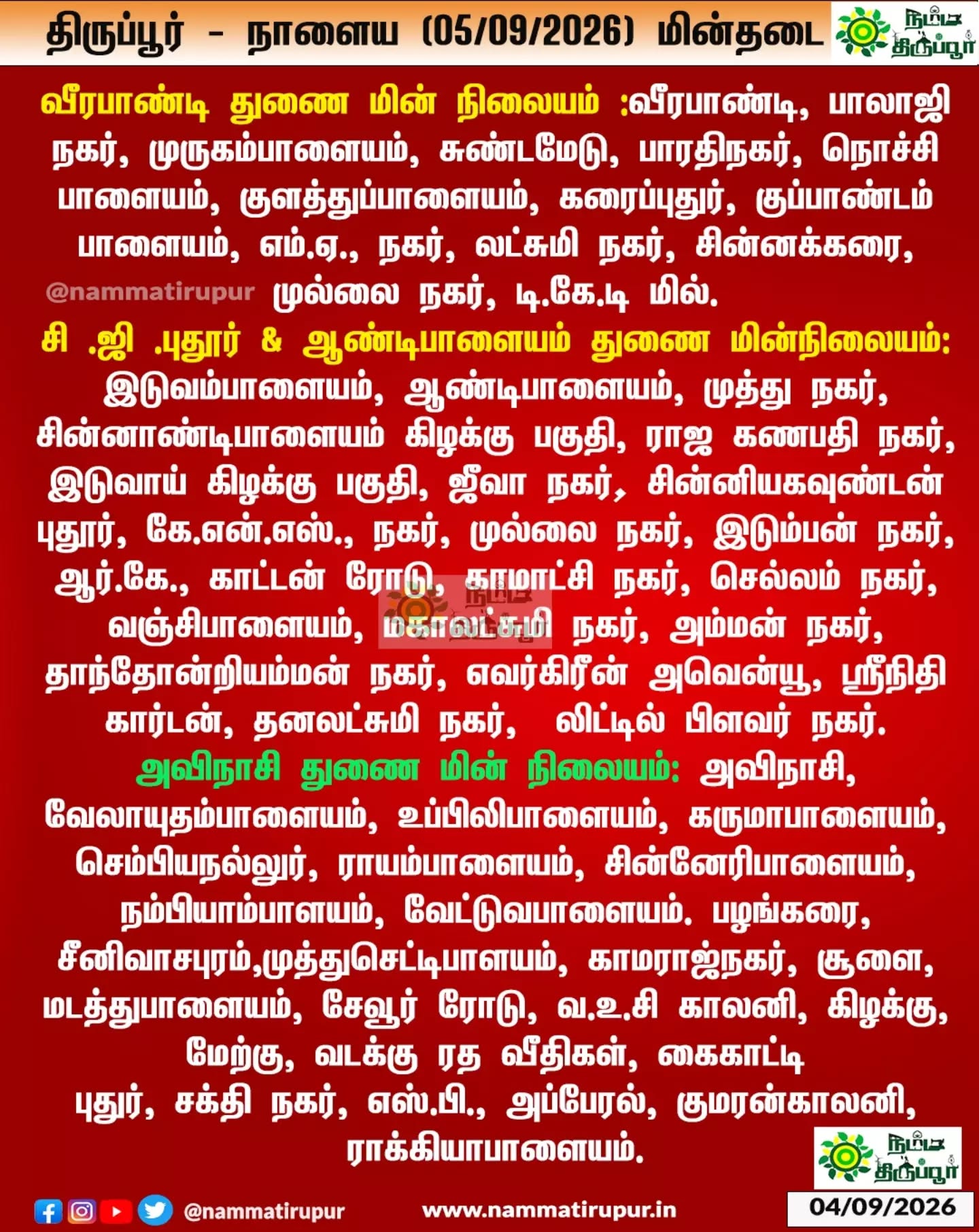 திருப்பூரில் நாளைய (05.09.2026) சனிக்கிழமை மின்தடை 