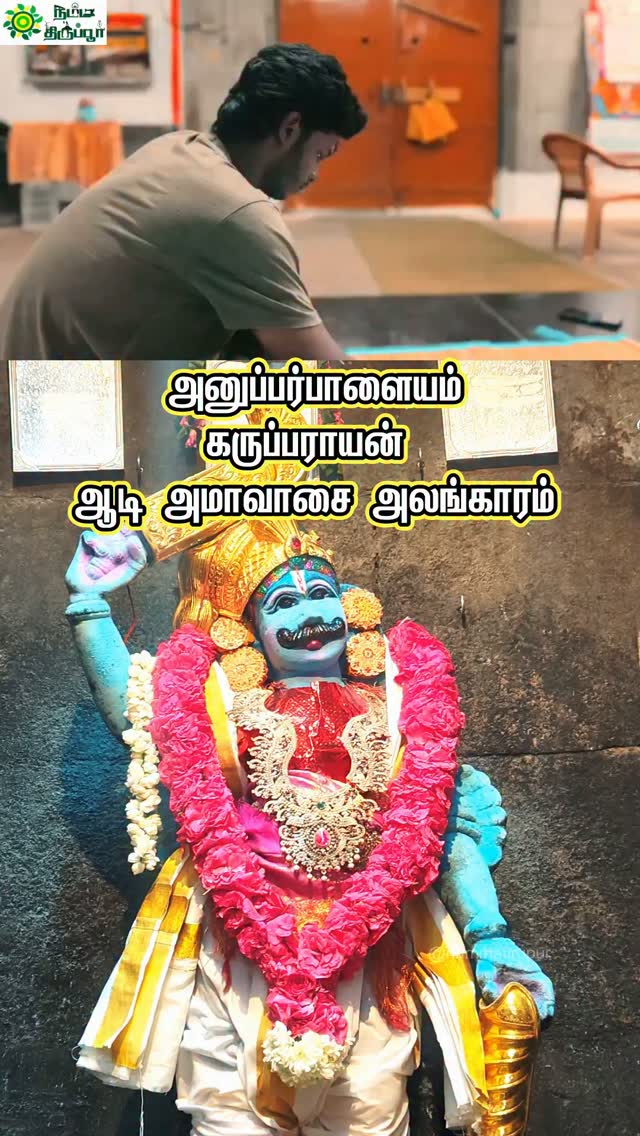 திருப்பூர் அனுப்பர்பாளையம் கருப்பராயன் கோவில் ஆடி அமாவாசை அலங்காரம் 🙏✨