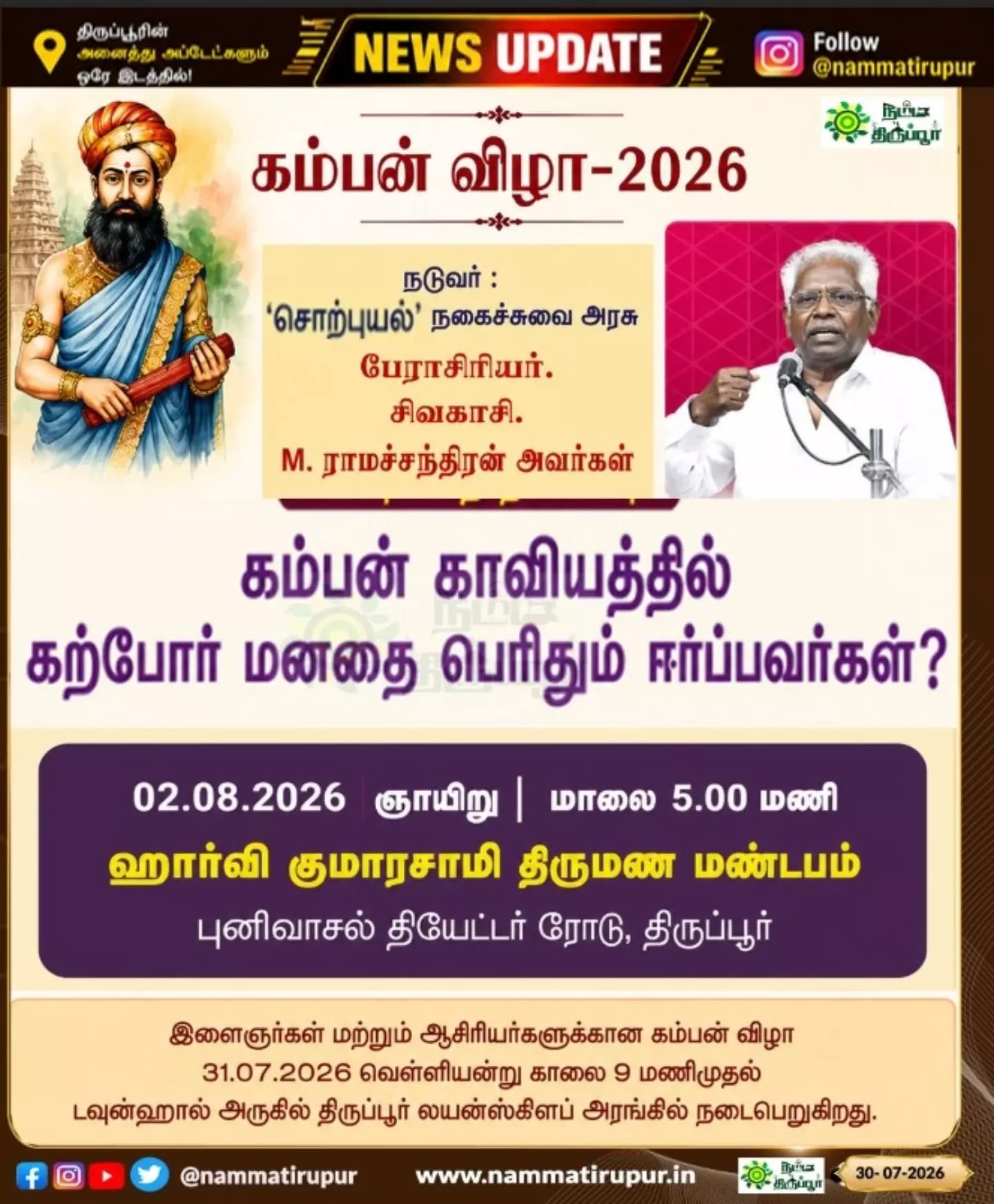 திருப்பூரில் கம்பன் விழா 2026: ஆகஸ்ட் 2-ல் இலக்கிய விழாவும் சிறப்பு பட்டிமன்றமும்