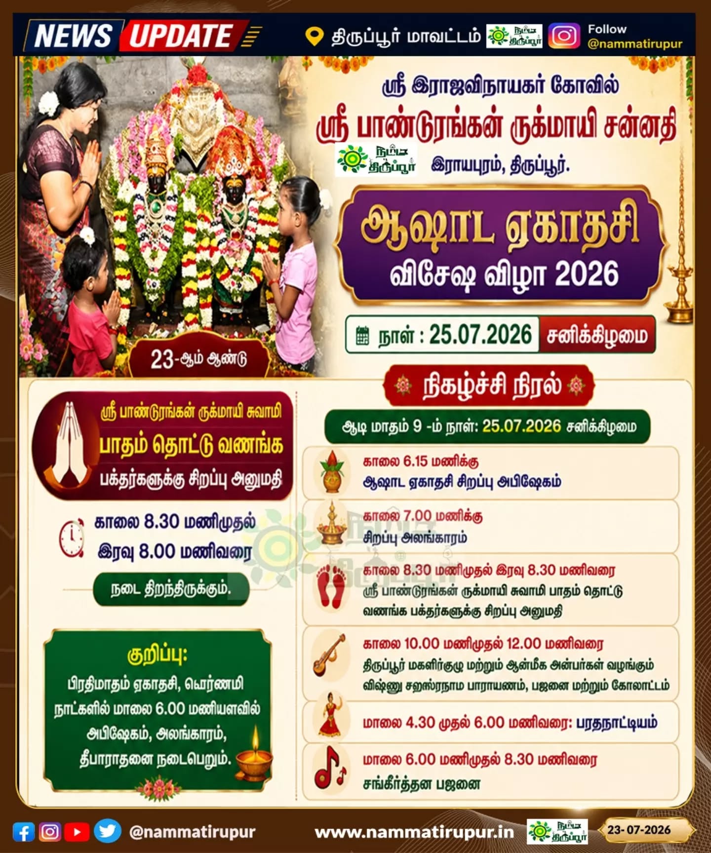 🙏 ஆஷாட ஏகாதசி விசேஷ விழா 2026