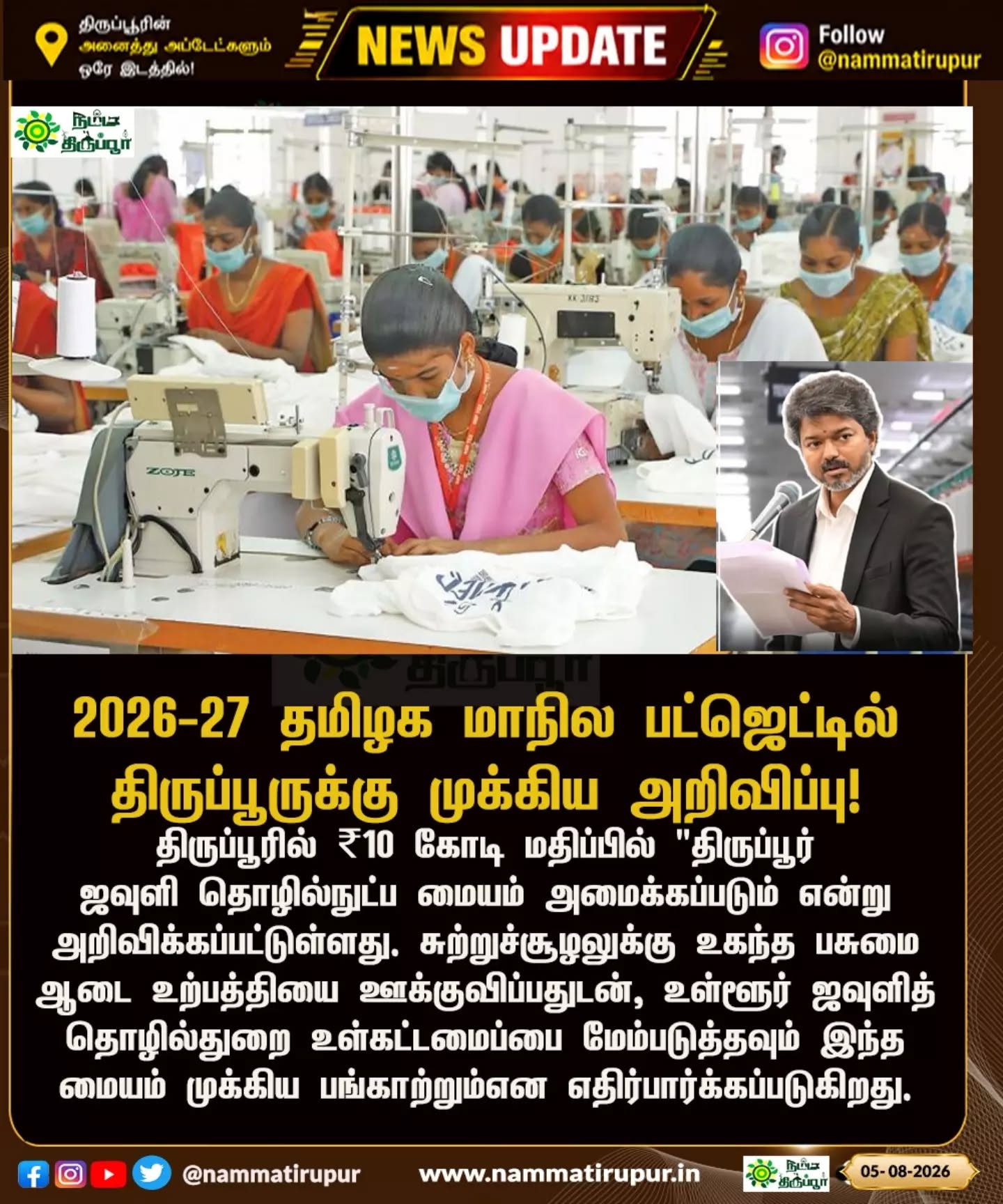 2026–27 தமிழக மாநில பட்ஜெட்டில் திருப்பூருக்கு முக்கிய அறிவிப்பு! 🧵
