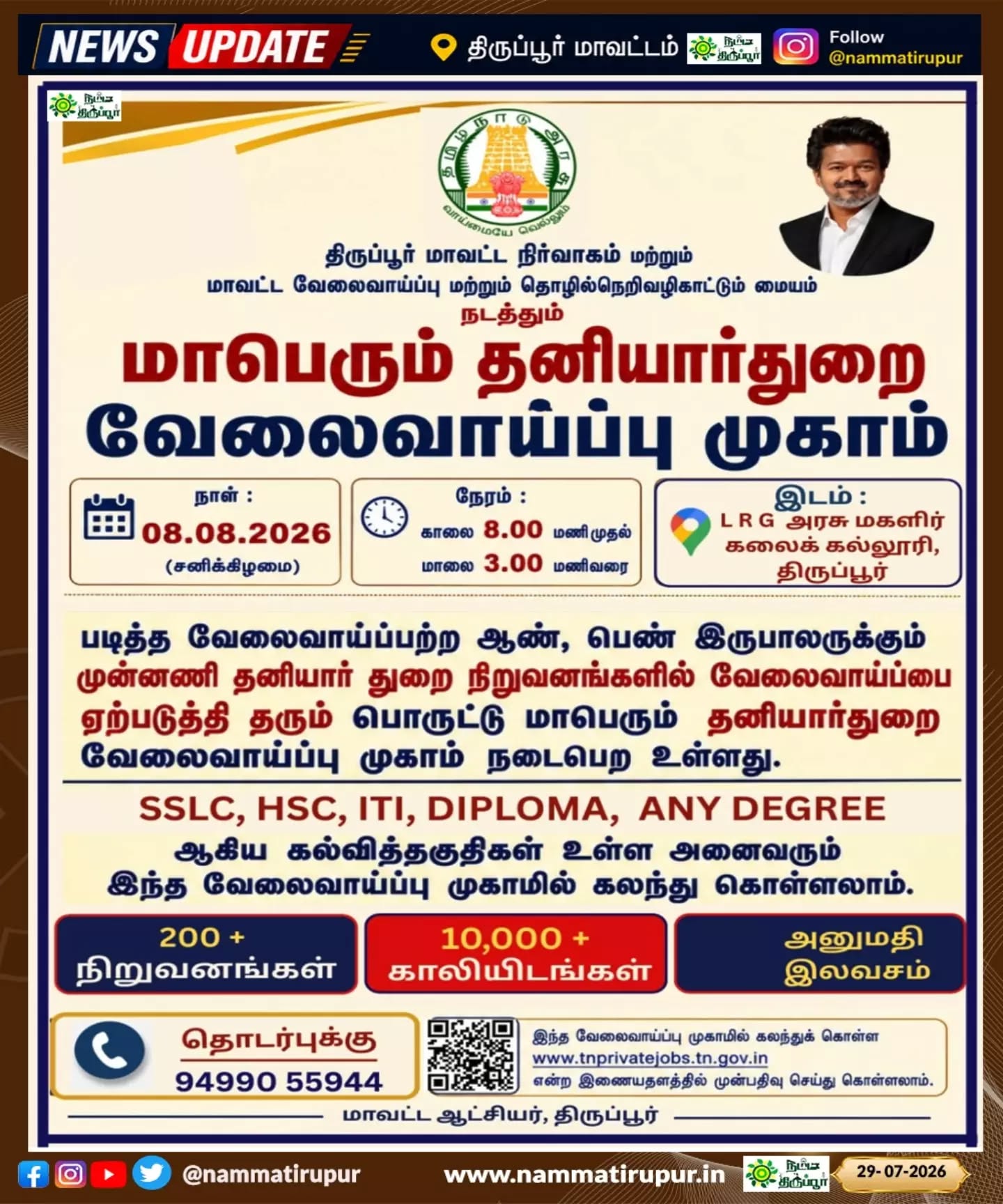 📢வேலை தேடுபவர்களுக்கான அரிய வாய்ப்பு! 📷 திருப்பூர் மாவட்ட தனியார் துறை வேலைவாய்ப்பு முகாம் 