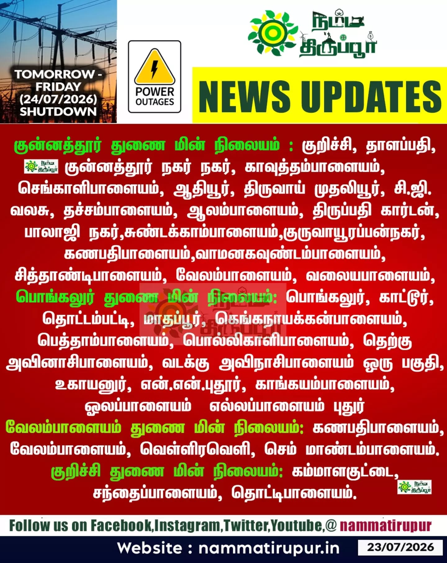 திருப்பூர் - நாளைய (24.07.2026) வெள்ளிக்கிழமை  மின்தடை