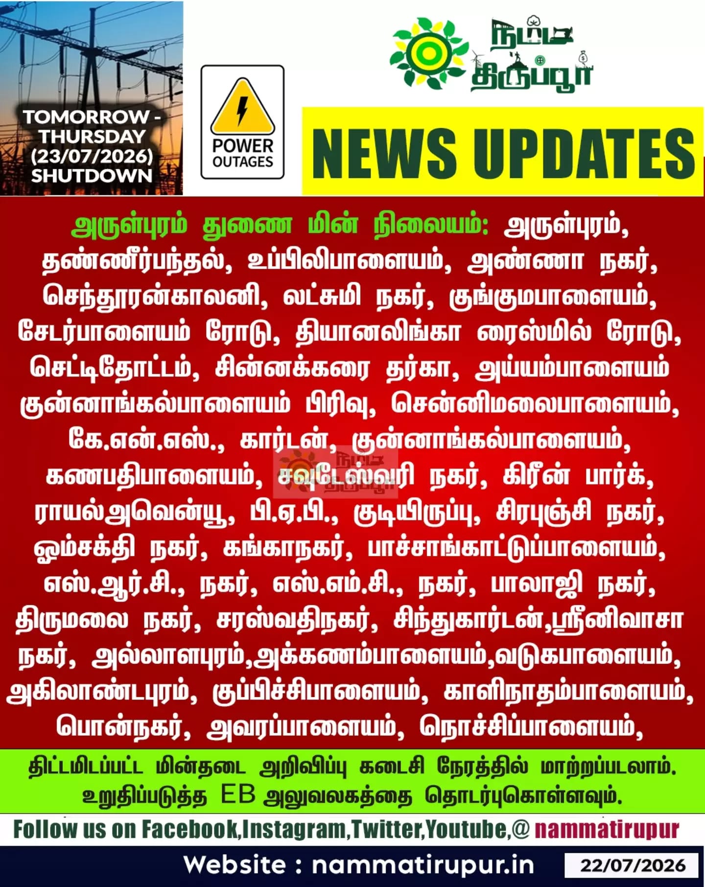 திருப்பூர் - நாளைய (23.07.2026) வியாழக்கிழமை  மின்தடை 