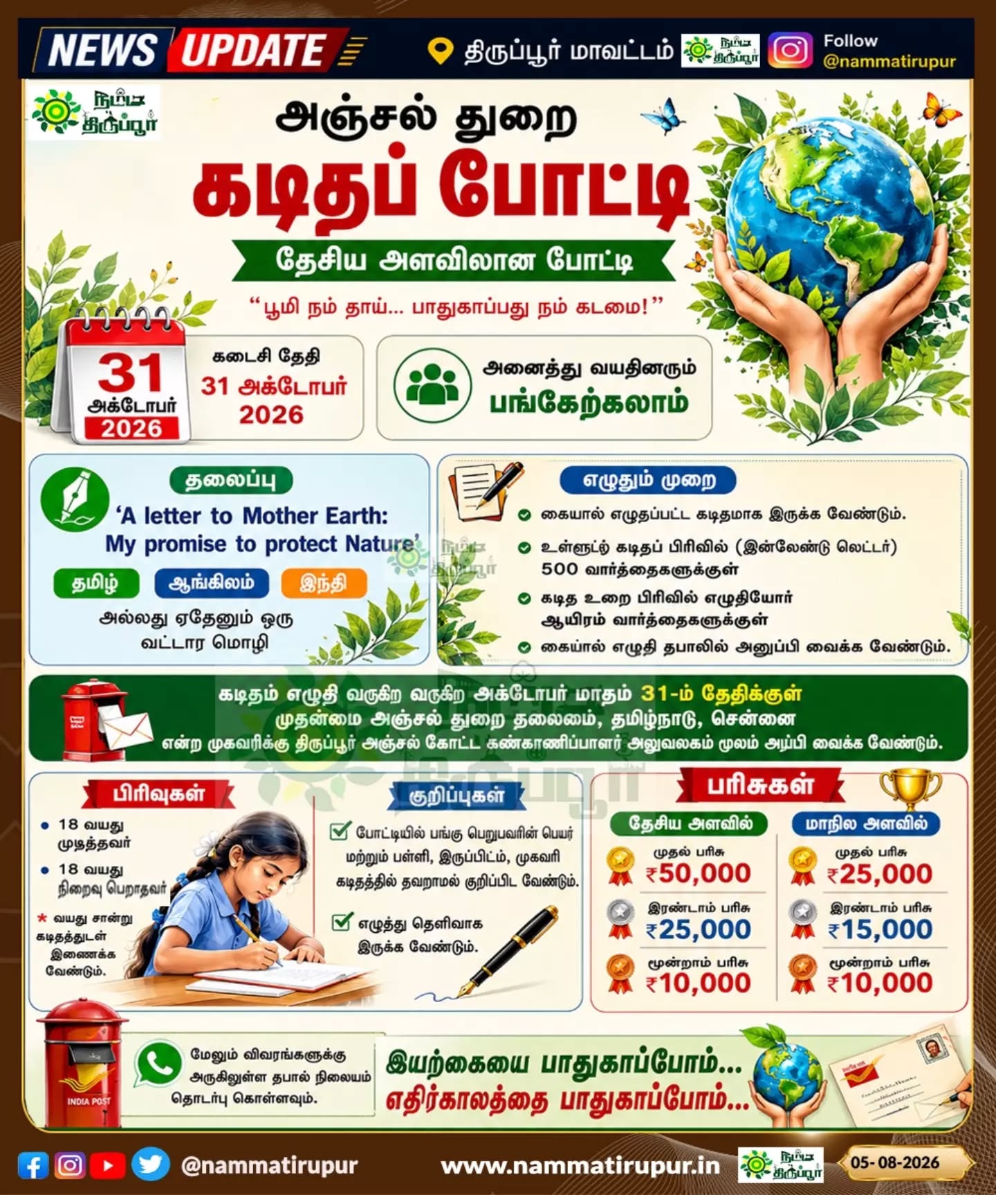 🌍 இயற்கையை காக்க உங்கள் வாக்குறுதியை கடிதமாக எழுதுங்கள்! ✍️📮