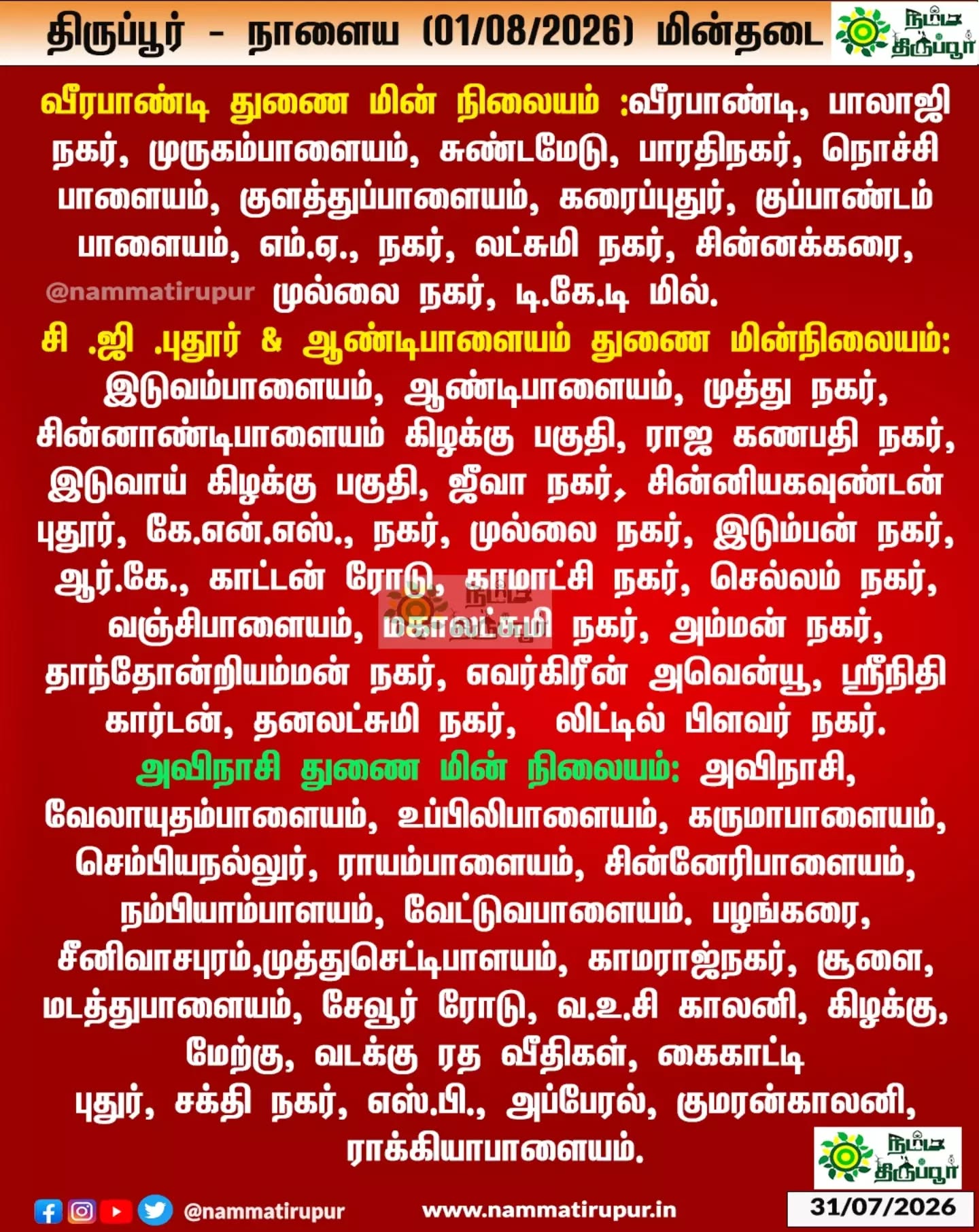 திருப்பூர் - நாளைய (01.08.2026) சனிக்கிழமை  மின்தடை