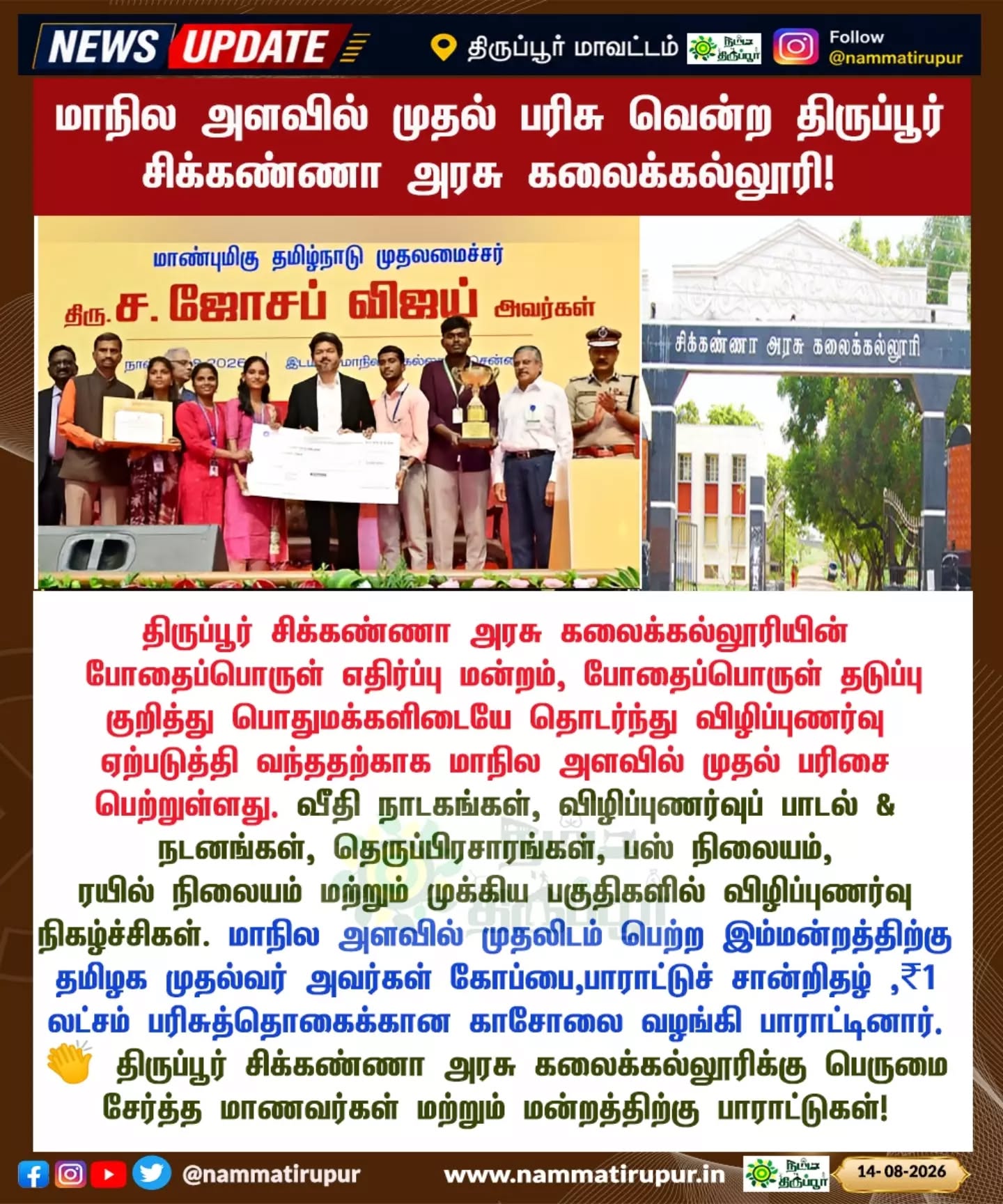 🏆 மாநில அளவில் முதல் பரிசு வென்ற திருப்பூர் சிக்கண்ணா அரசு கலைக்கல்லூரி! 🎉