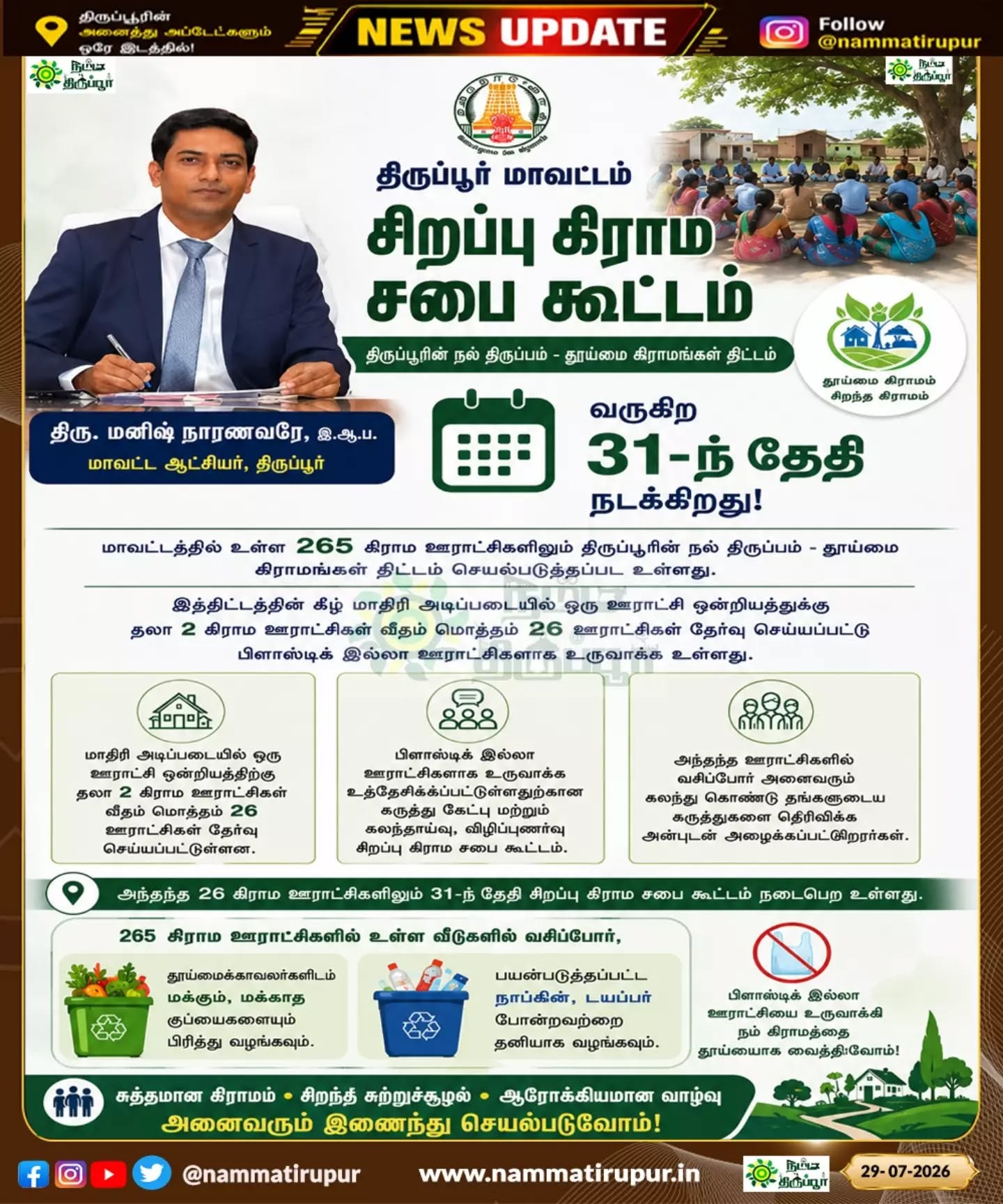 திருப்பூரில் சிறப்பு கிராம சபை கூட்டம்