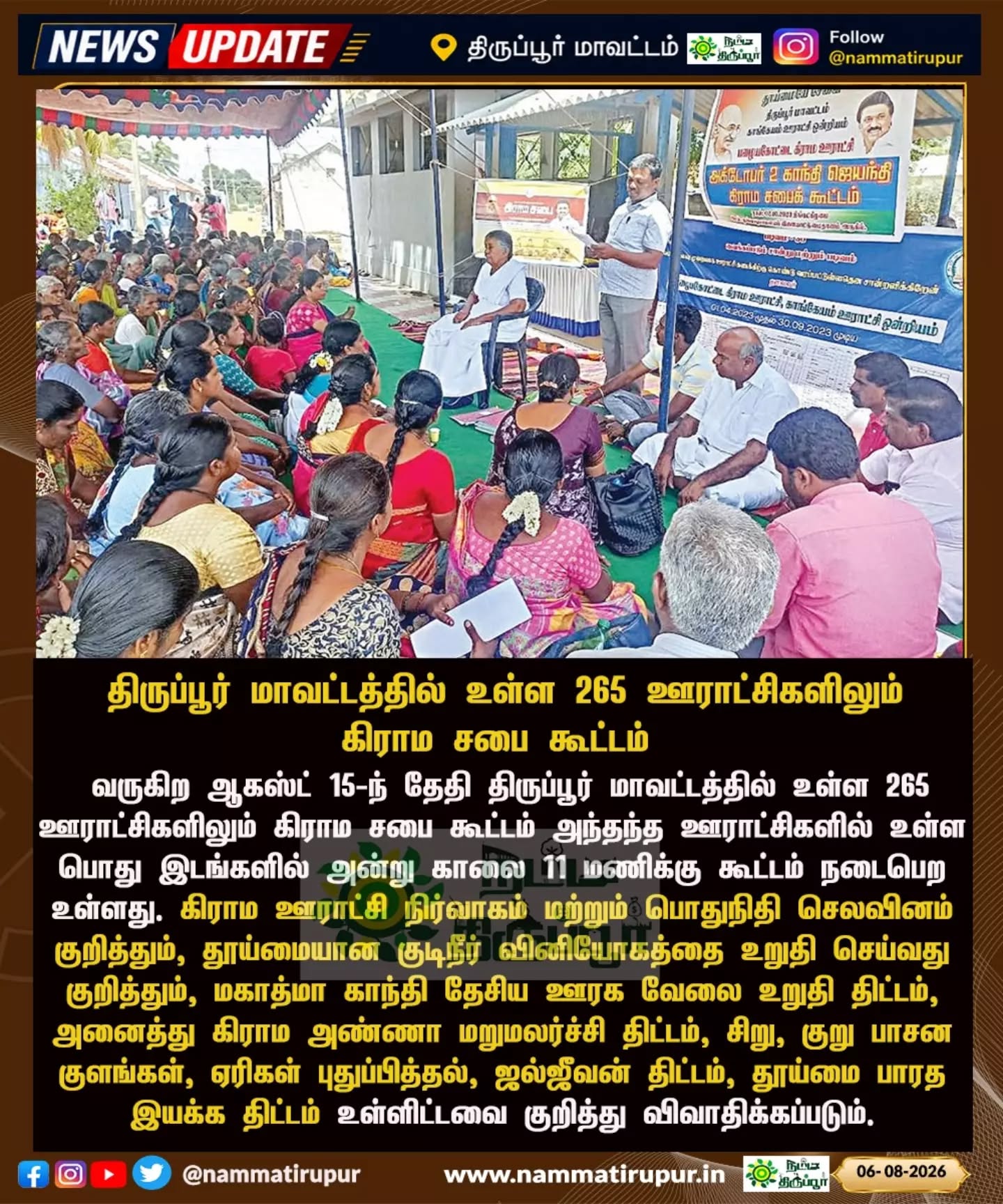 திருப்பூர் மாவட்டத்தில் 265 ஊராட்சிகளில் கிராம சபைக் கூட்டம்