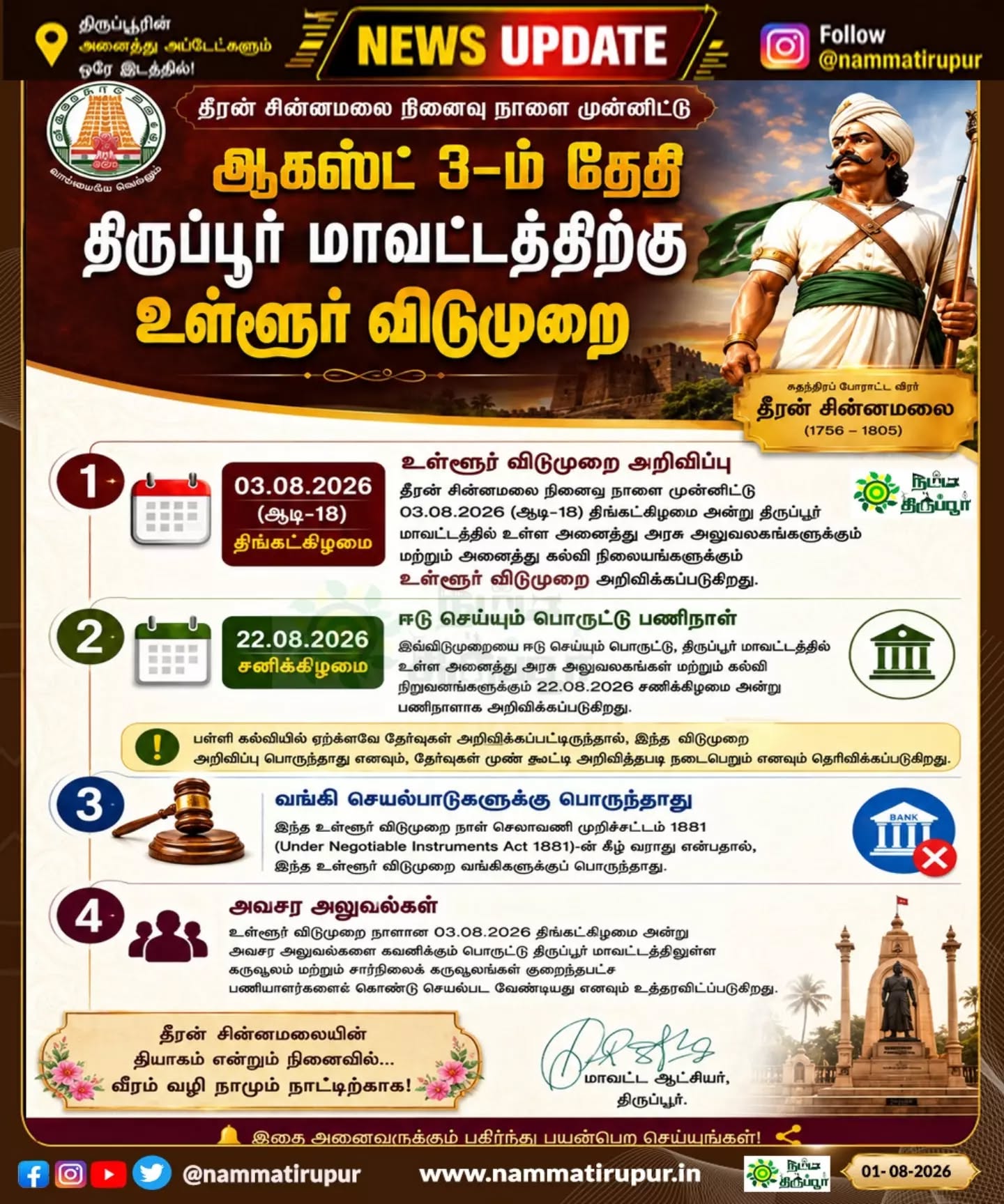 🚨 ஆகஸ்ட் 3: திருப்பூர் மாவட்டத்திற்கு உள்ளூர் விடுமுறை!