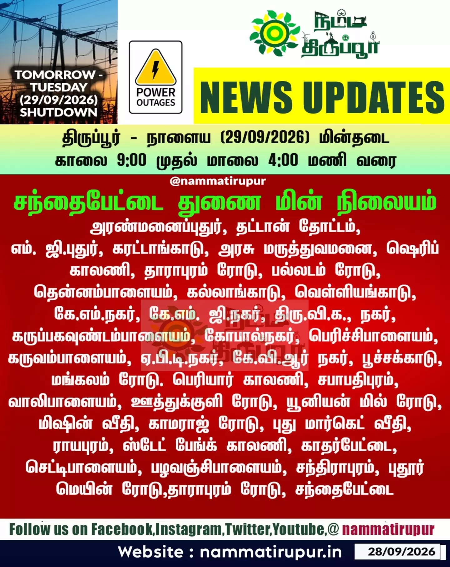 திருப்பூரில் நாளைய (29.09.2026) செவ்வாய்க்கிழமை  மின்தடை 