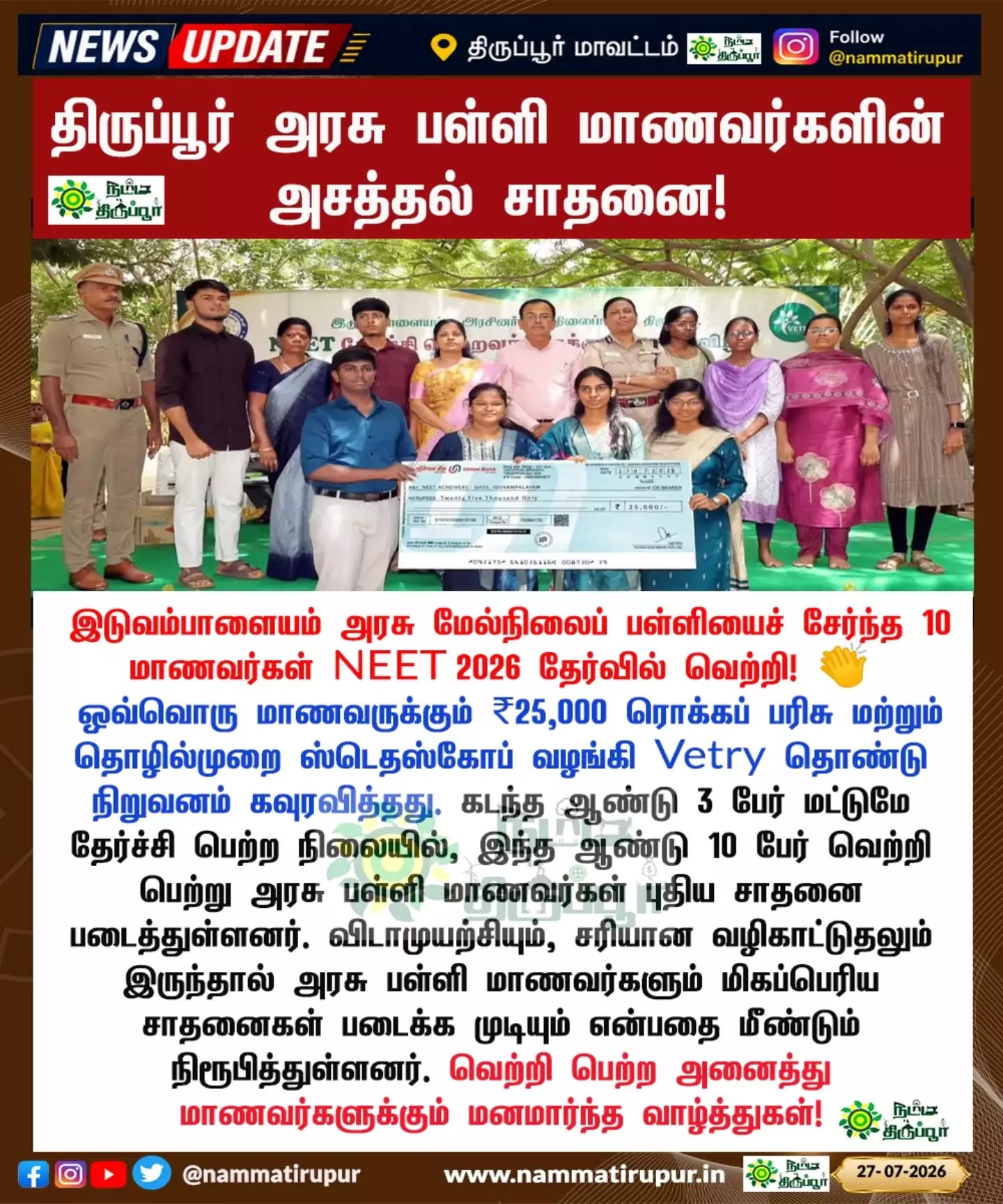 திருப்பூர் அரசு பள்ளி மாணவர்களின் அசத்தல் சாதனை!