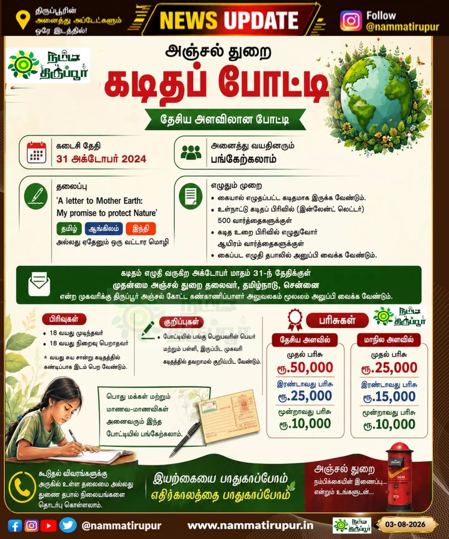 இந்திய அஞ்சல் துறையின் தேசிய கடிதம் எழுதும் போட்டி! ✍️📮