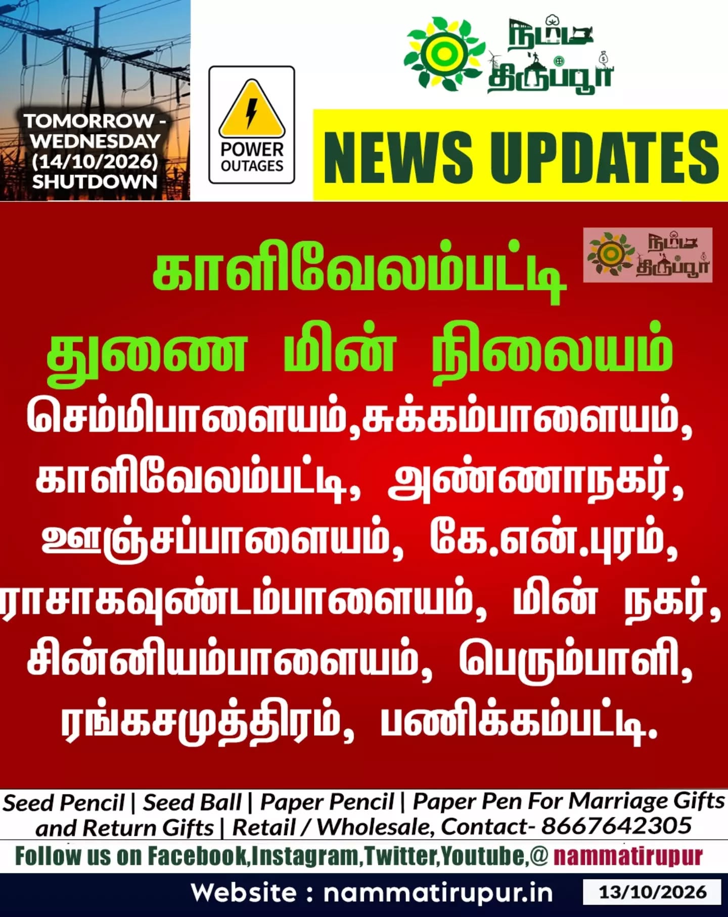 திருப்பூரில் நாளைய (14.10.2026)  மின்தடை  #nammatirupur #tirupur #powercut #tneb #ebshutdown