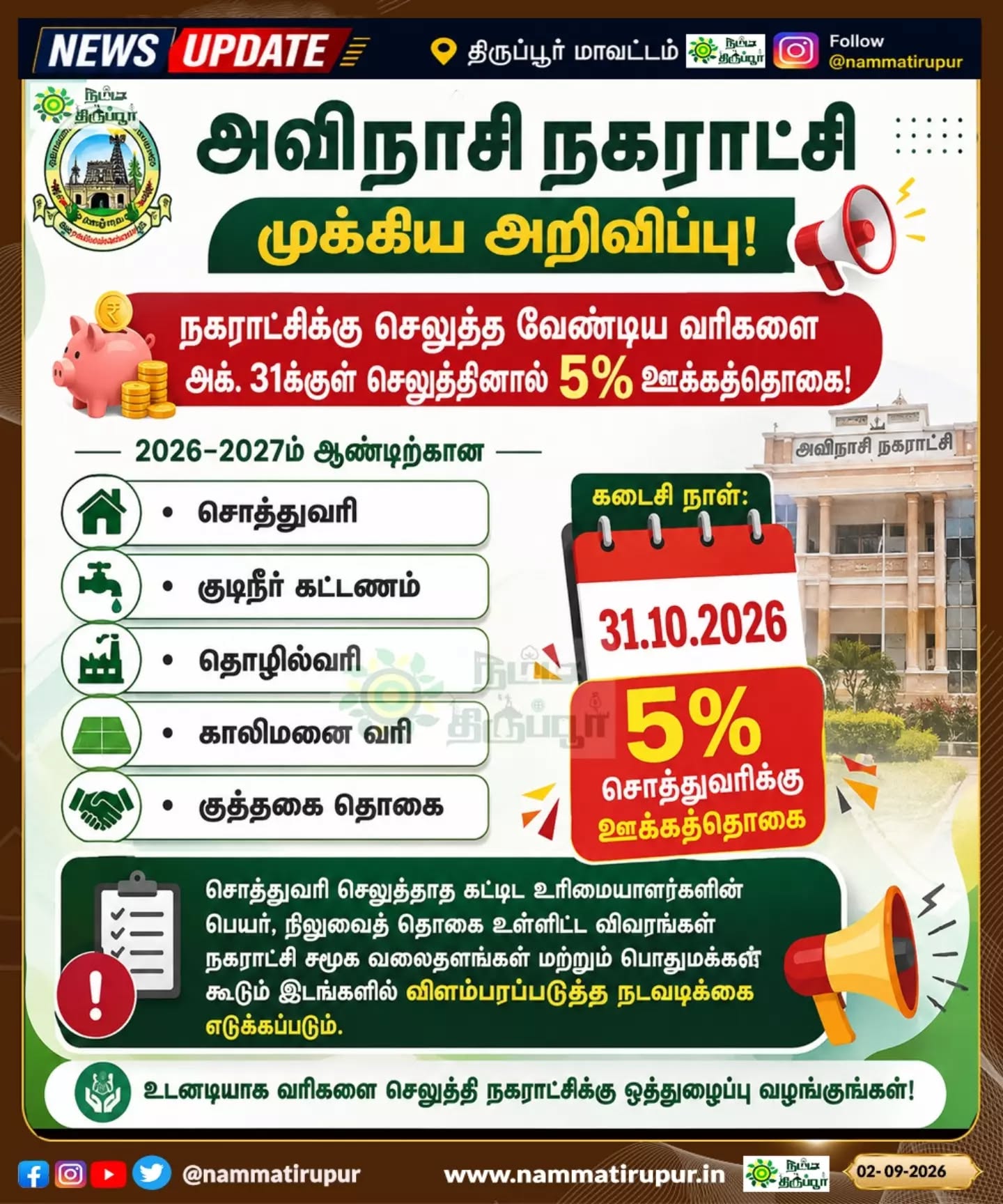 அவிநாசி நகராட்சி முக்கிய அறிவிப்பு!