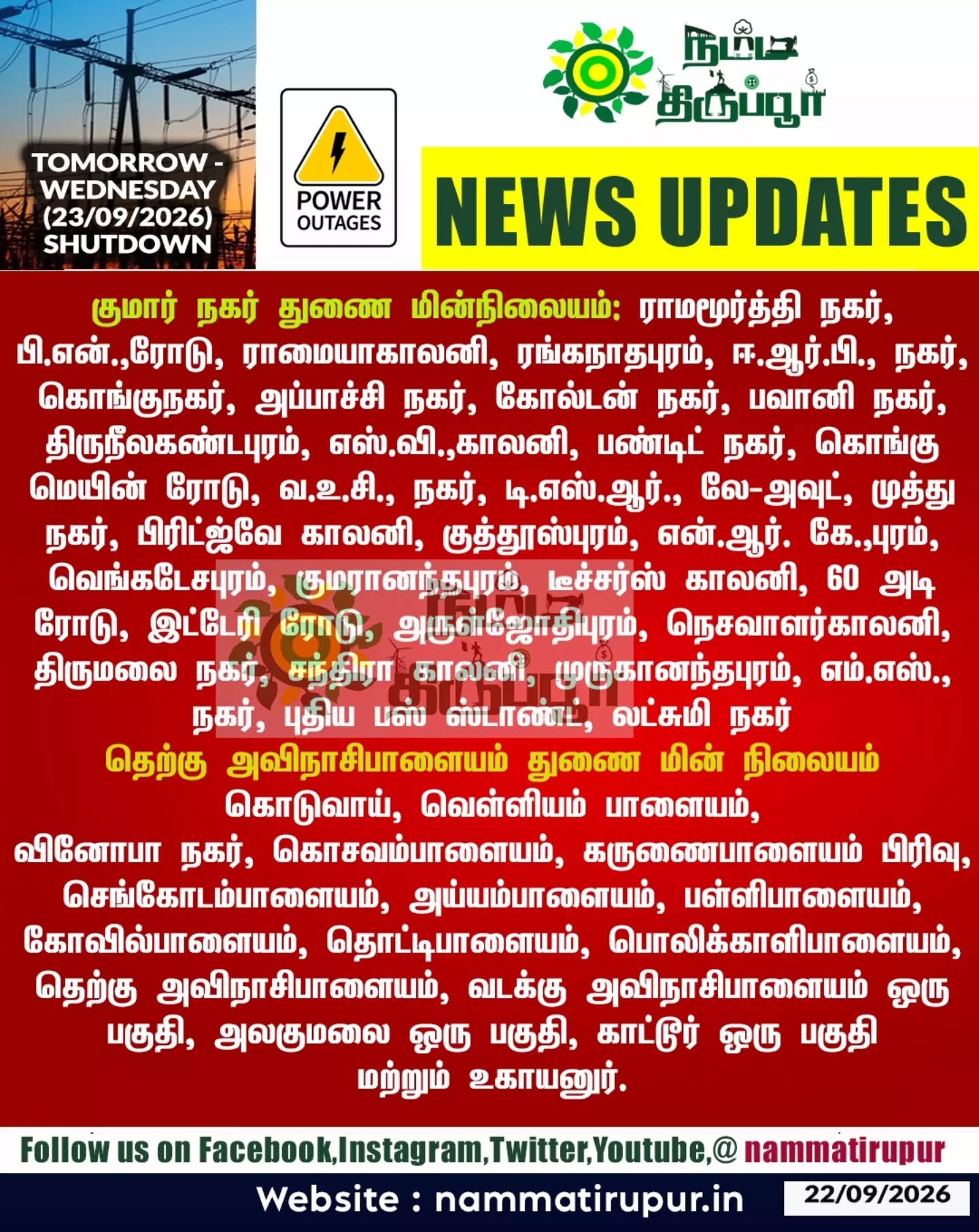 திருப்பூர் - நாளைய (23.09.2026)  மின்தடை 