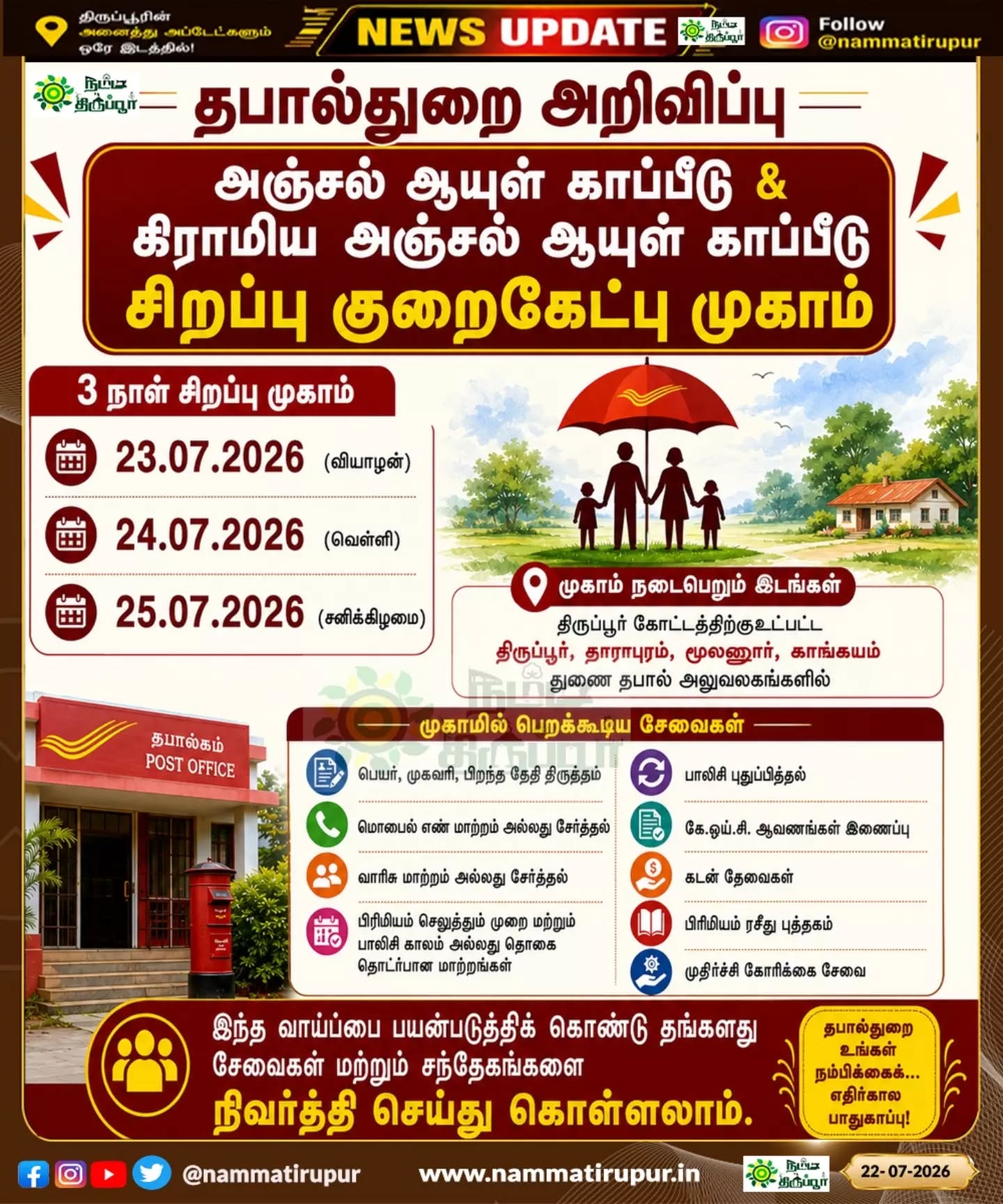📮 3 நாள் தபால்துறை சிறப்பு குறைகேட்பு முகாம்!