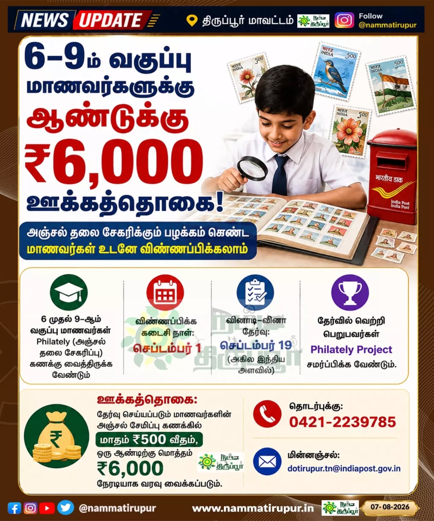 6–9ம் வகுப்பு மாணவர்களுக்கு ஆண்டுக்கு ₹6,000 ஊக்கத்தொகை!