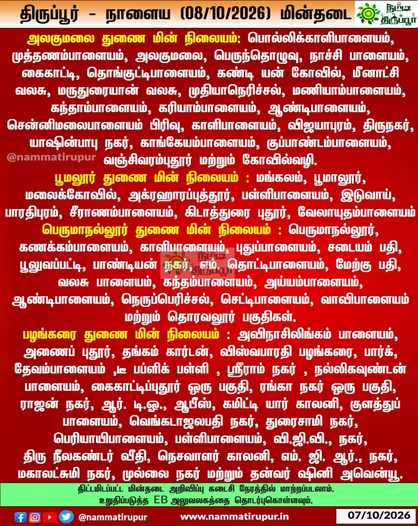 திருப்பூரில் நாளைய (08.10.2026) வியாழக்கிழமை  மின்தடை 