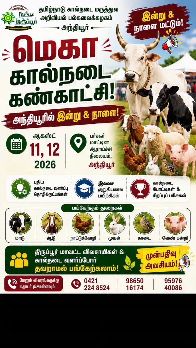 🐄 விவசாய பெருமக்கள் அனைவருக்கும் முக்கிய அறிவிப்பு!
